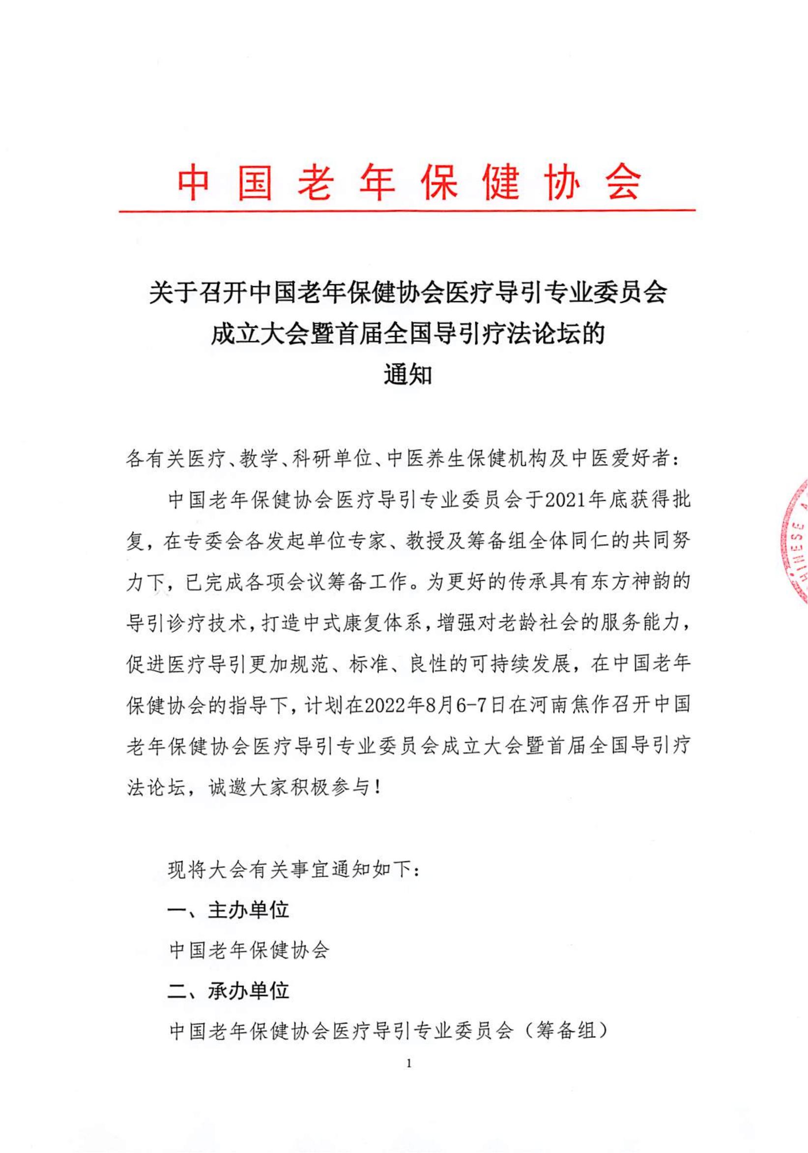 关于召开中国老年保健协会医疗导引专委会成立大会的通知_看图王(1)_00.jpg