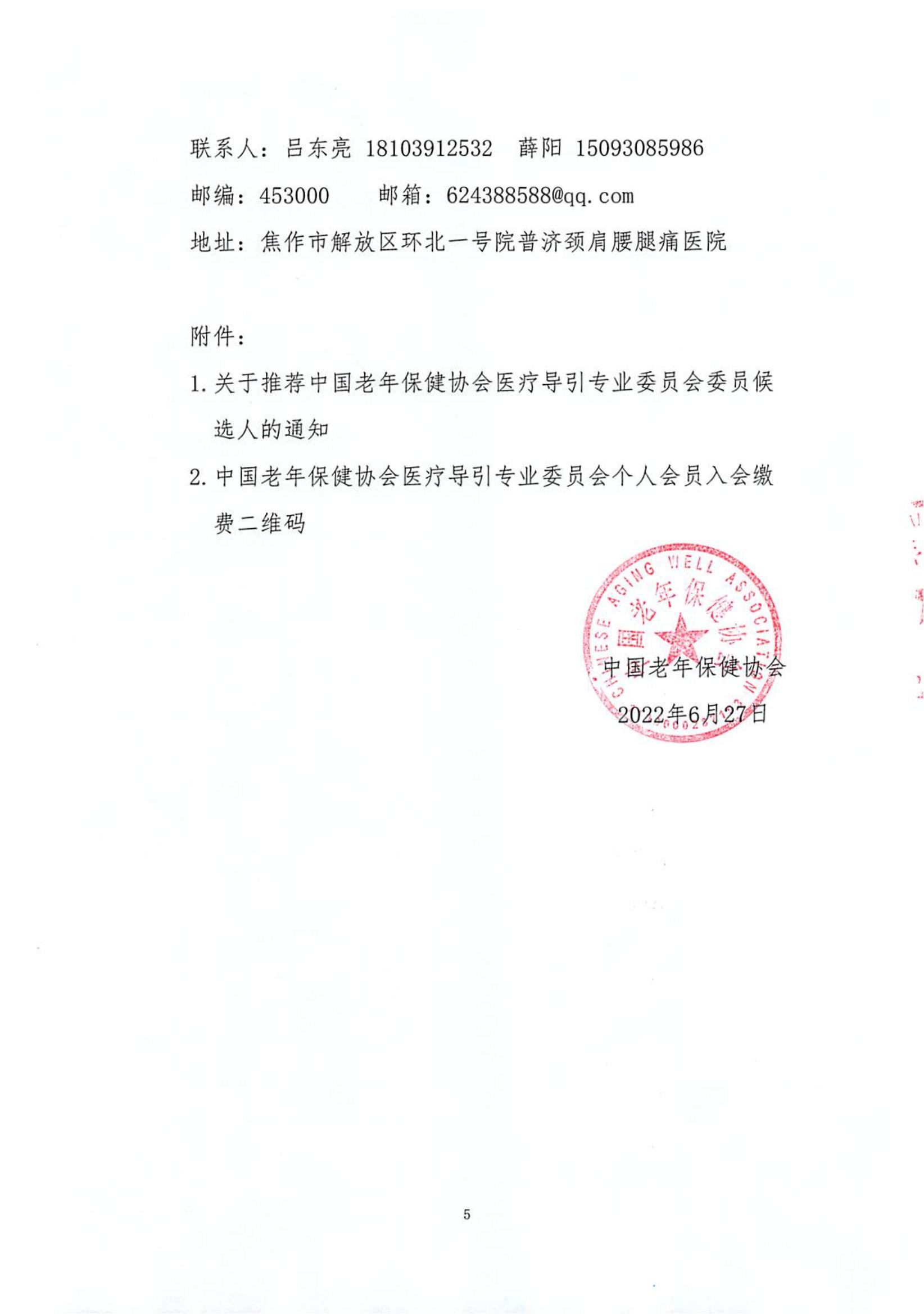 关于召开中国老年保健协会医疗导引专委会成立大会的通知_看图王(1)_04.jpg