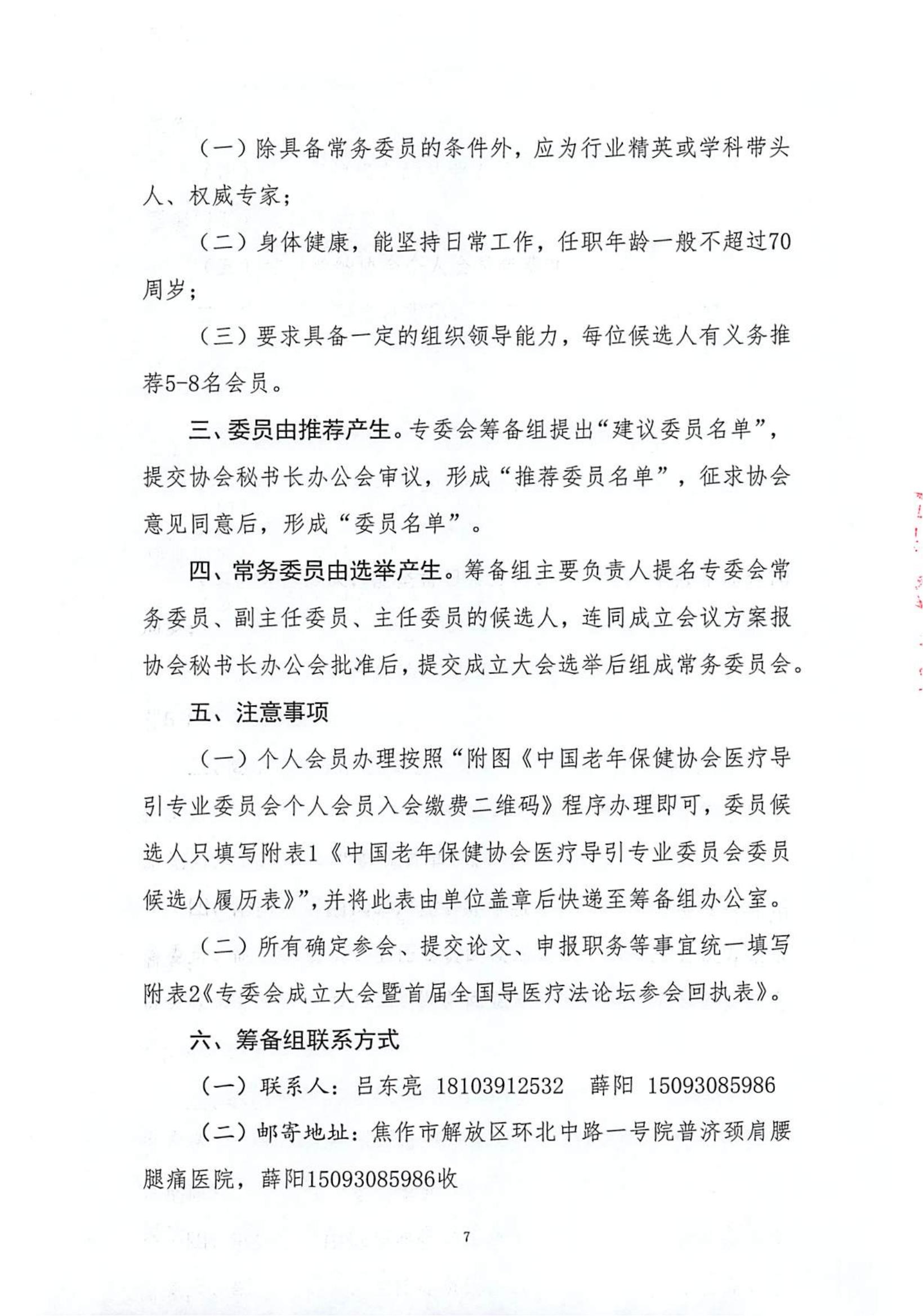 关于召开中国老年保健协会医疗导引专委会成立大会的通知_看图王(1)_06.jpg