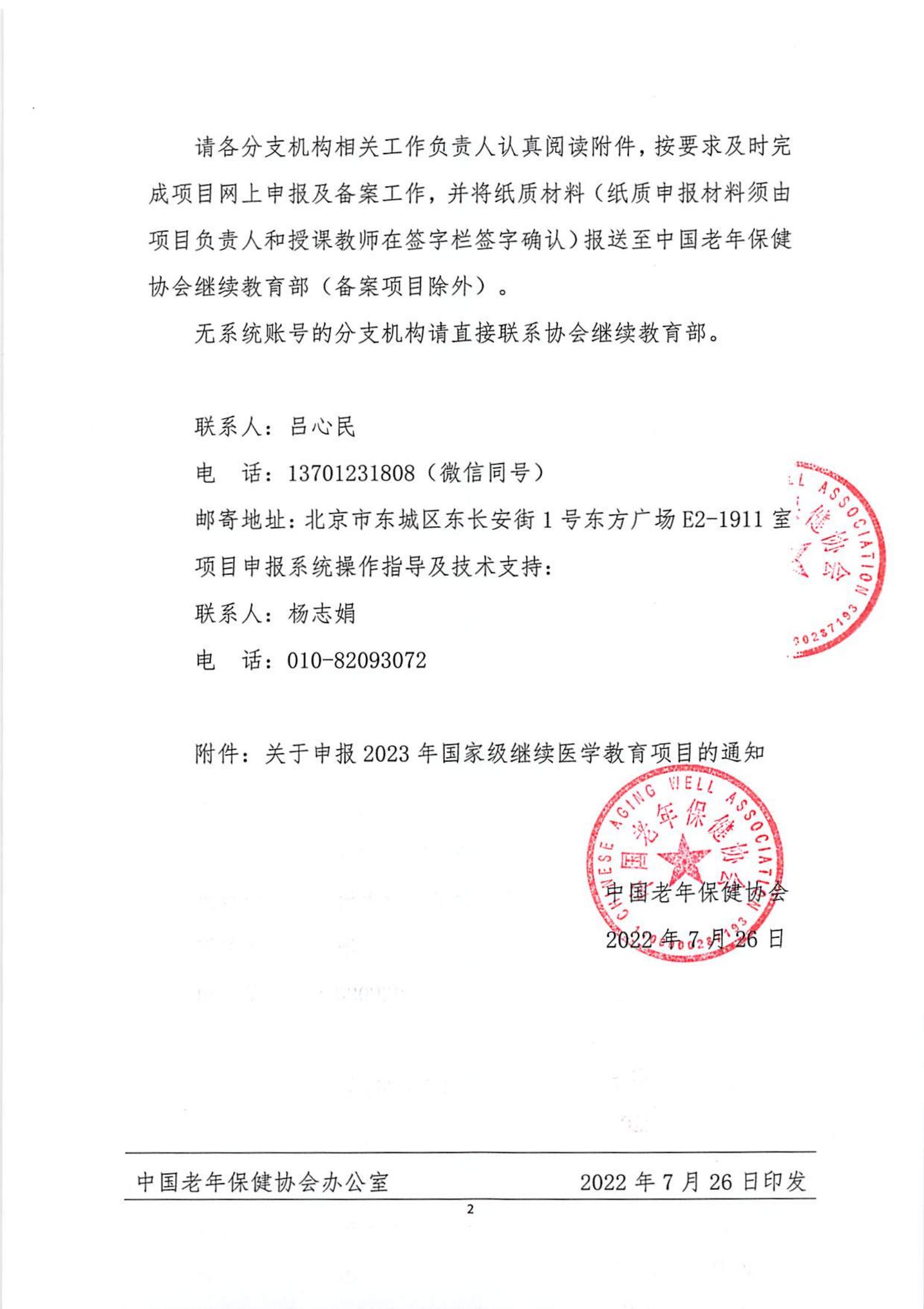 中国老年保健协会关于申报2023年国家级继续医学教育项目的通知（中老健[2022]第35号）(1)_01.jpg