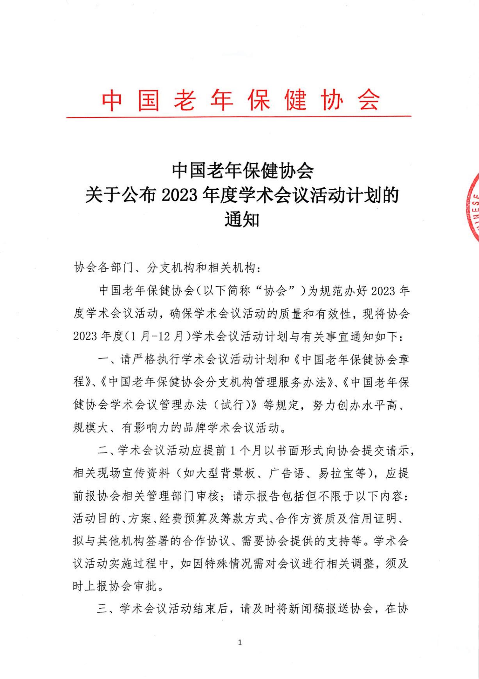 中国老年保健协会关于公布2023年度学术会议活动计划的通知(2)_00.jpg