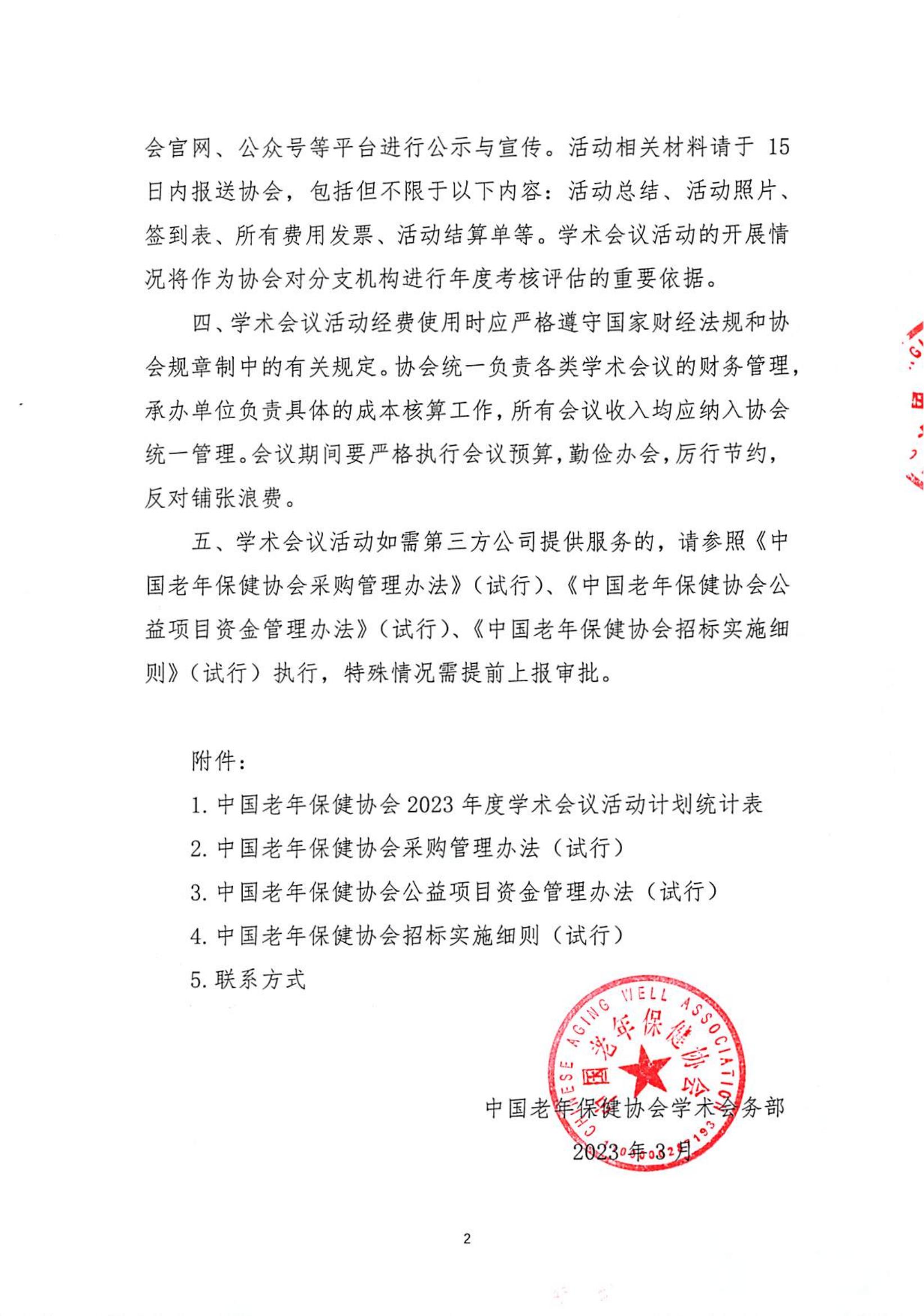 中国老年保健协会关于公布2023年度学术会议活动计划的通知(2)_01.jpg