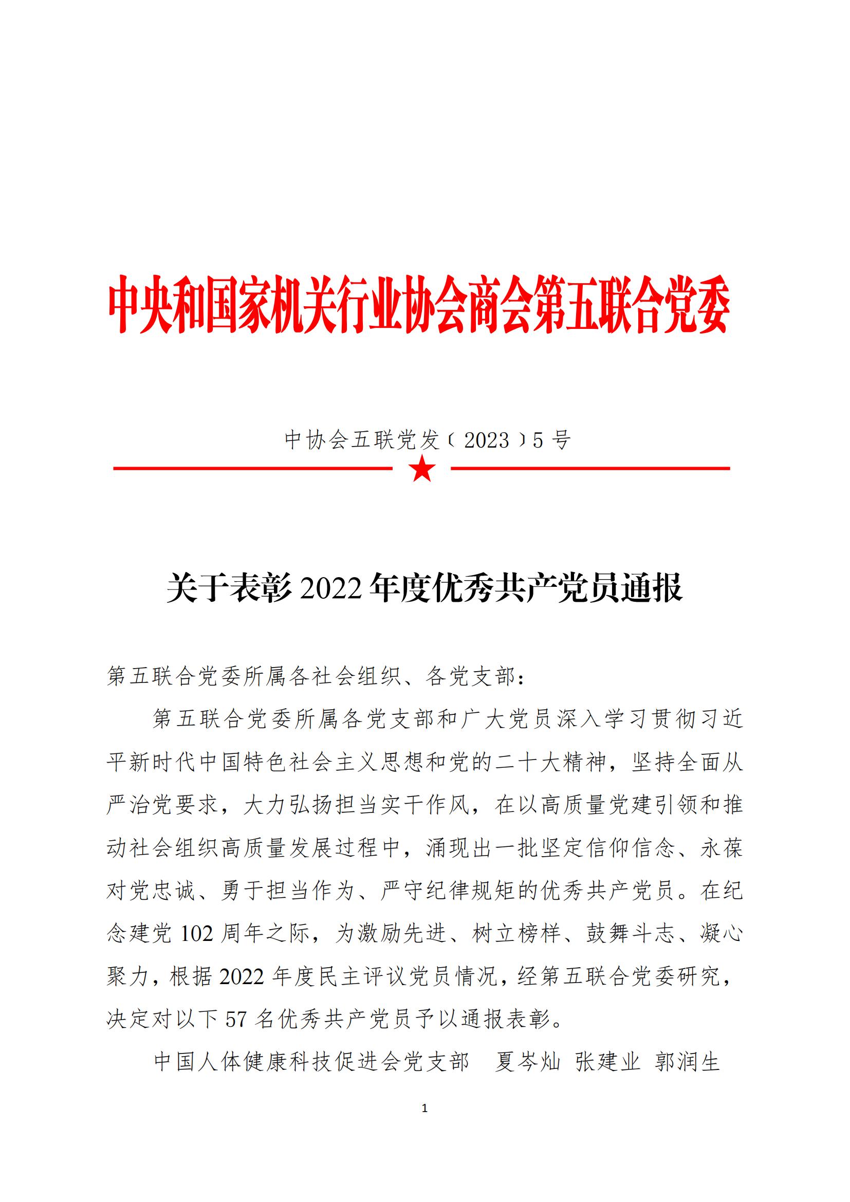 20230628关于表彰2022年度优秀共产党员通报_00.jpg