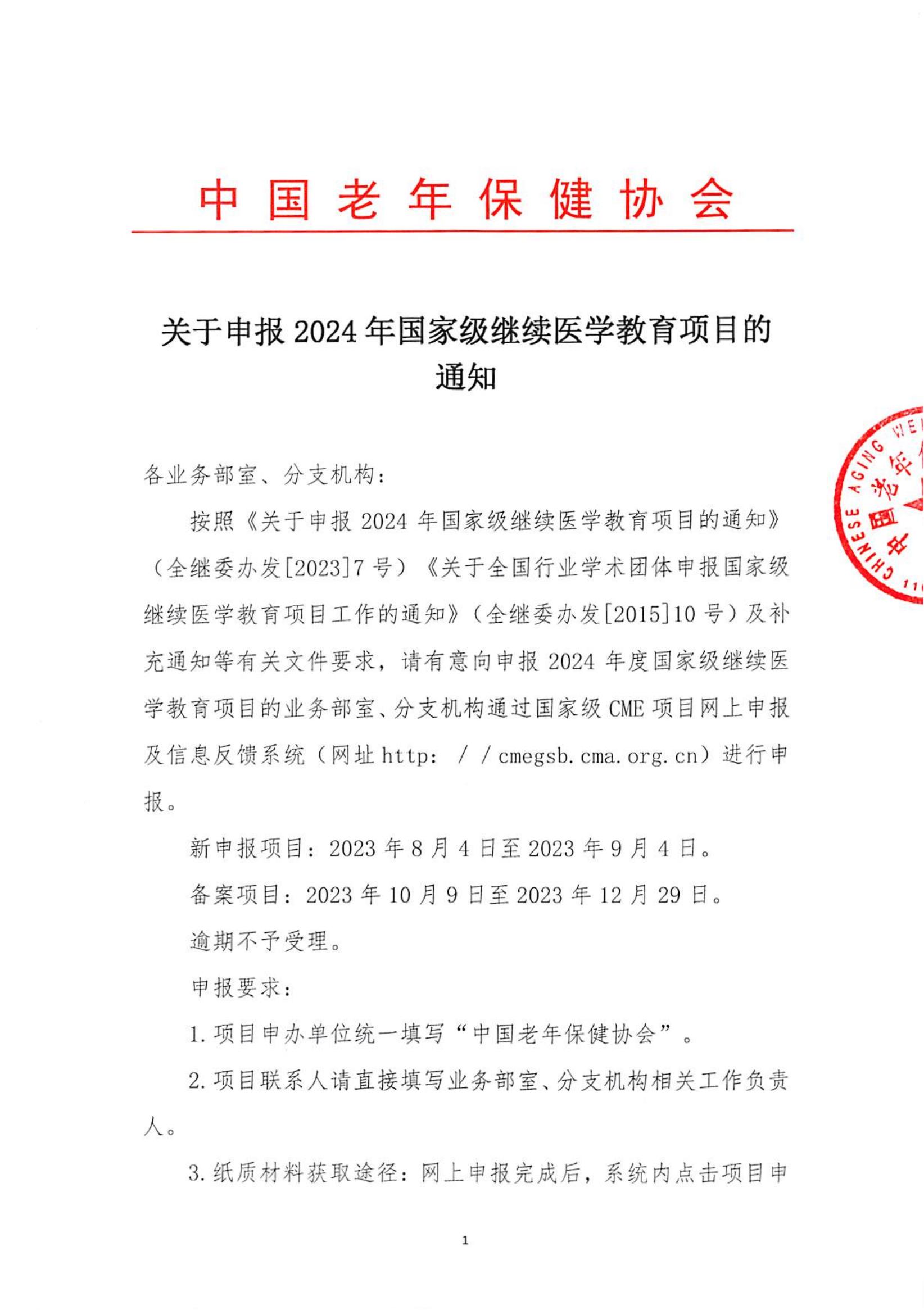 中国老年保健协会关于申报2024年国家级继续医学教育项目的通知_00.jpg