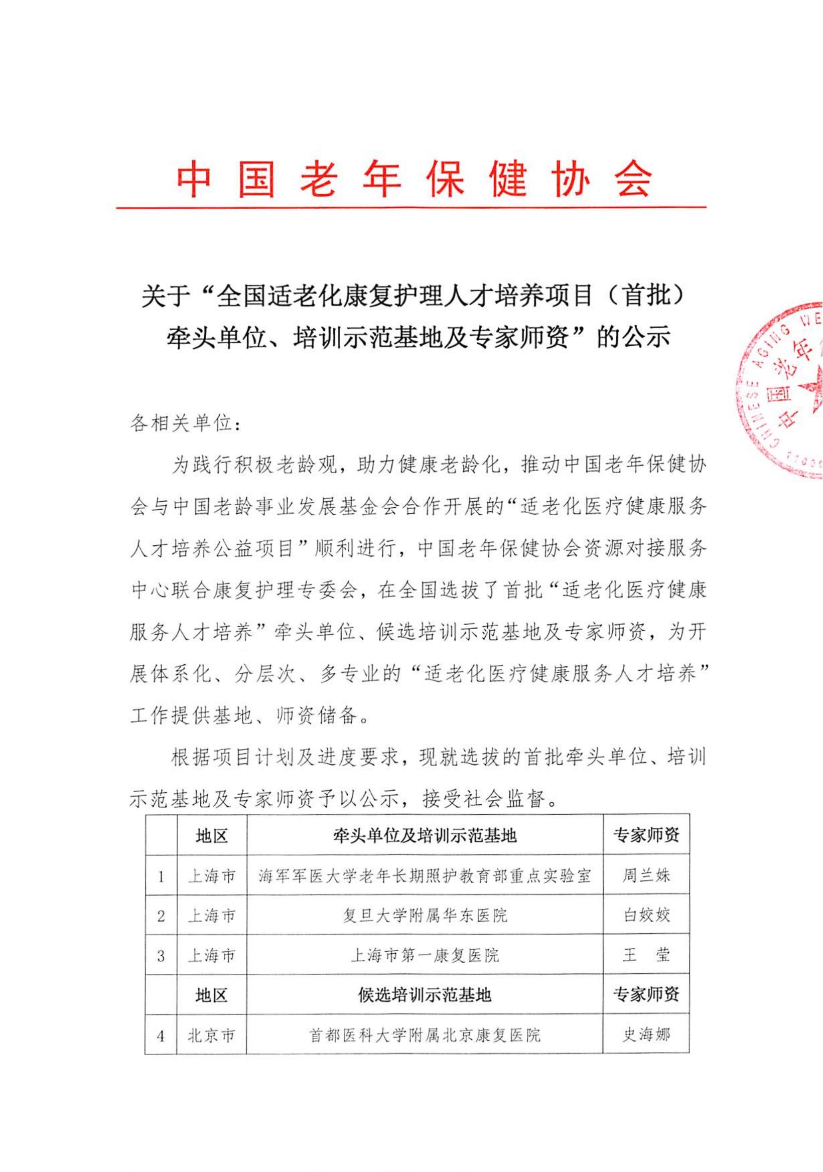 关于“全国适老化康复护理人才培养项目（首批）牵头单位、培训示范基地及专家师资”的公示(1)_00.jpg