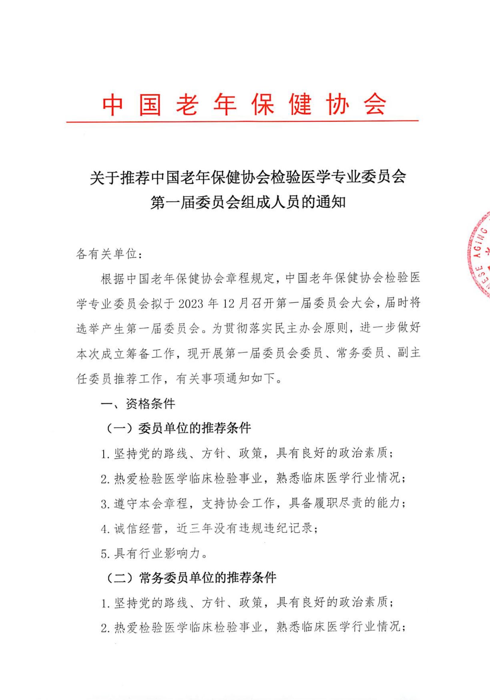 关于推荐中国老年保健协会检验医学专业委员会第一届委员会组成人员的通知_00.jpg