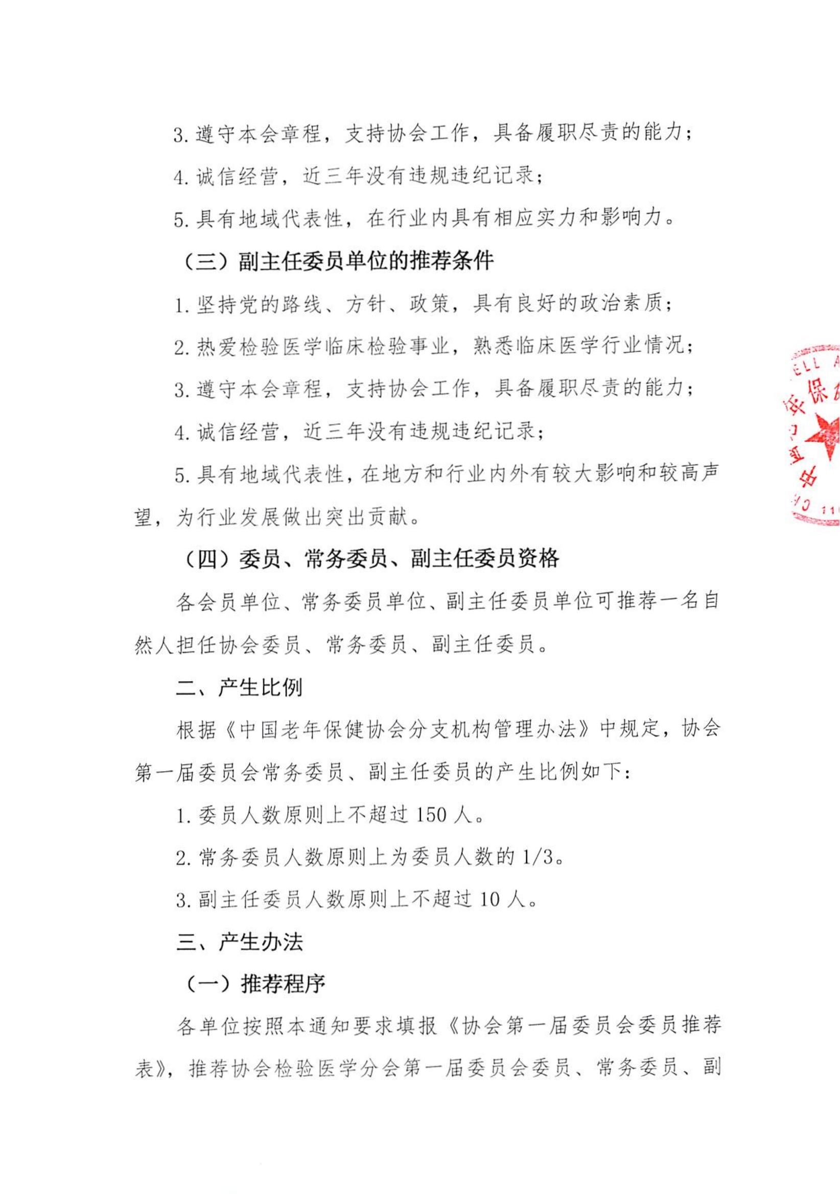 关于推荐中国老年保健协会检验医学专业委员会第一届委员会组成人员的通知_01.jpg