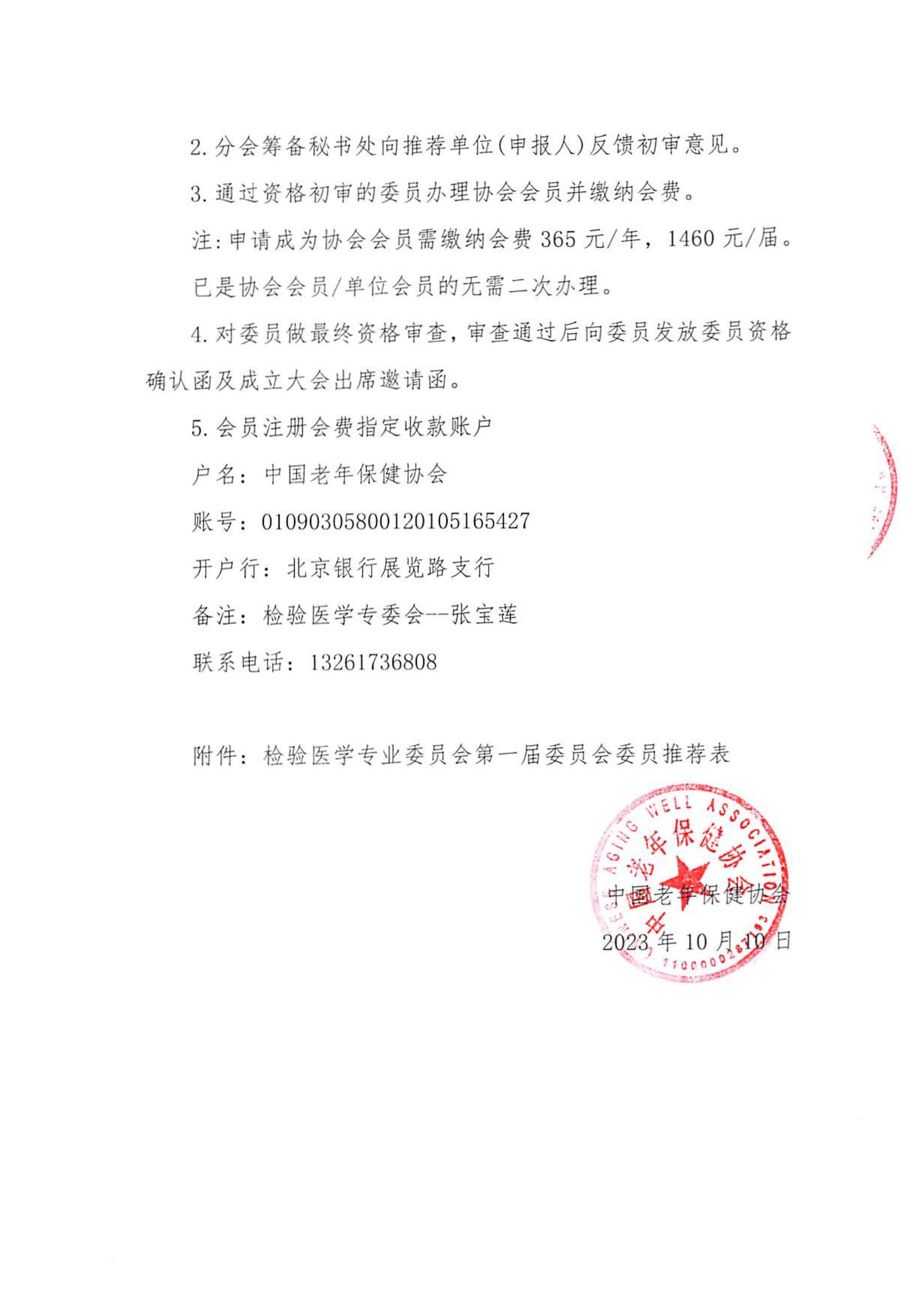 关于推荐中国老年保健协会检验医学专业委员会第一届委员会组成人员的通知_03.jpg