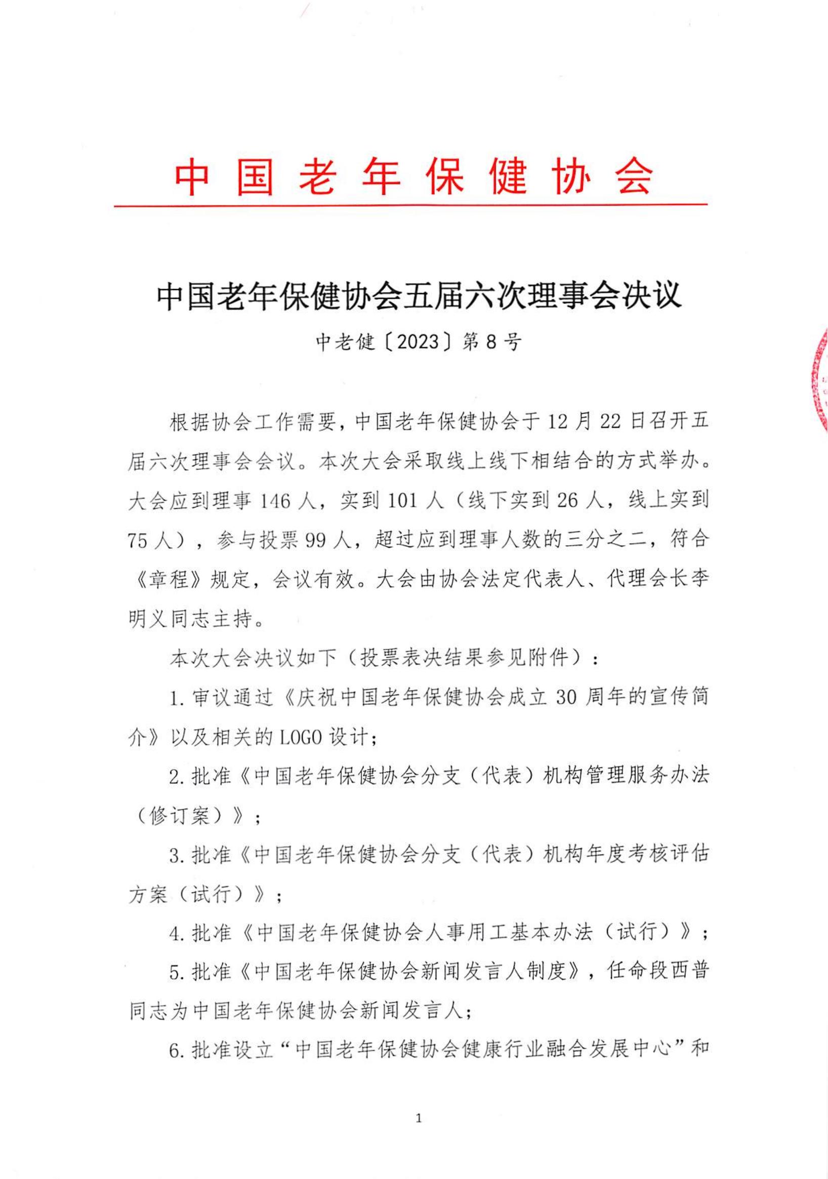 中国老年保健协会五届六次理事会决议（中老健〔2023〕第8号）_00.jpg