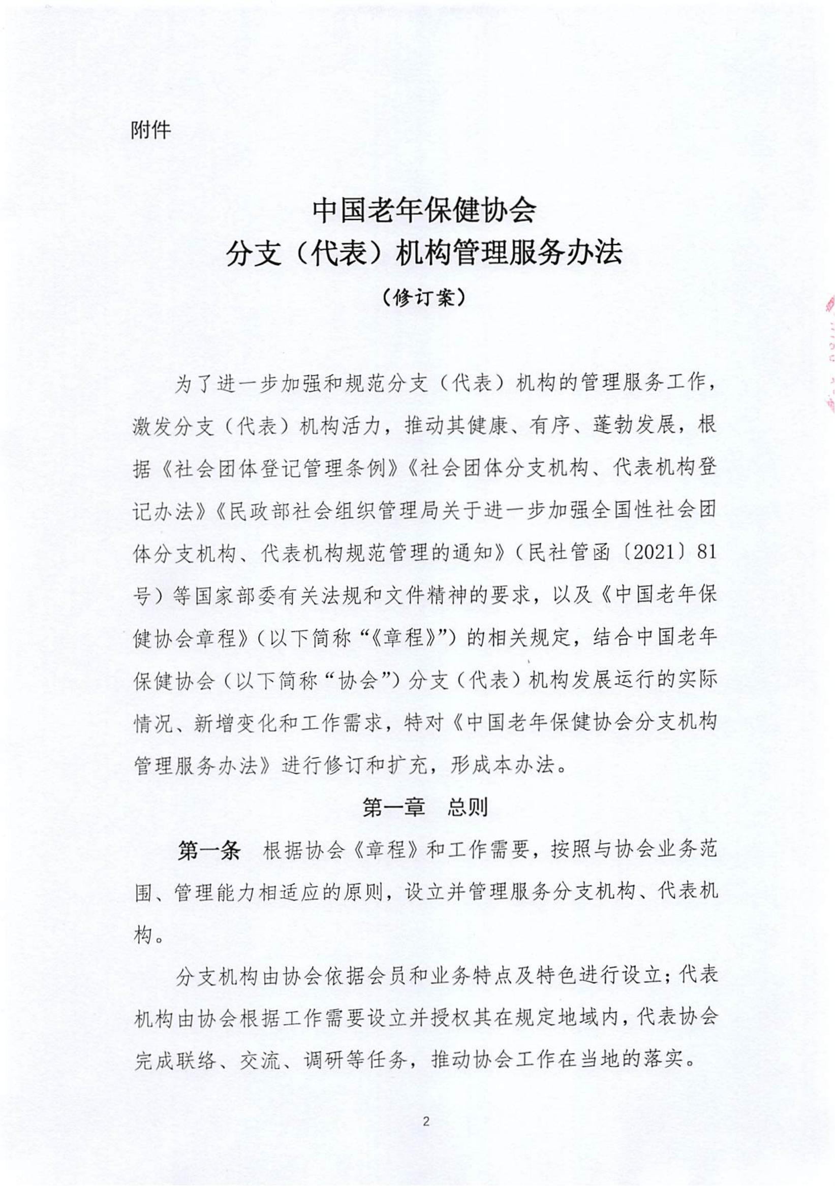 关于《中国老年保健协会分支（代表）机构管理服务办法（修订案）》的说明_01.jpg