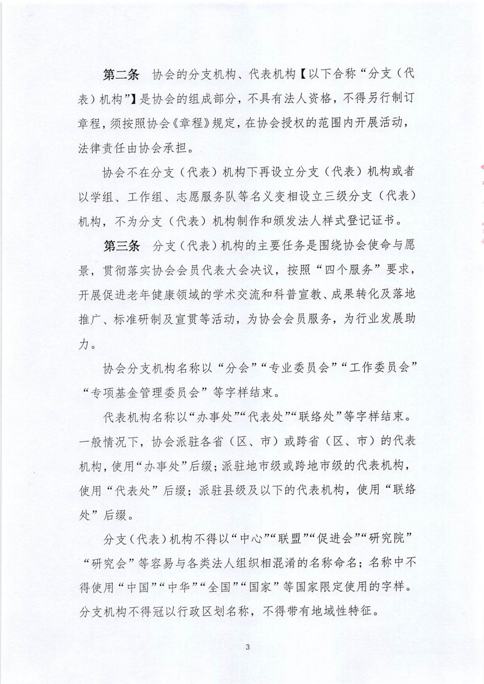 关于《中国老年保健协会分支（代表）机构管理服务办法（修订案）》的说明_02.jpg