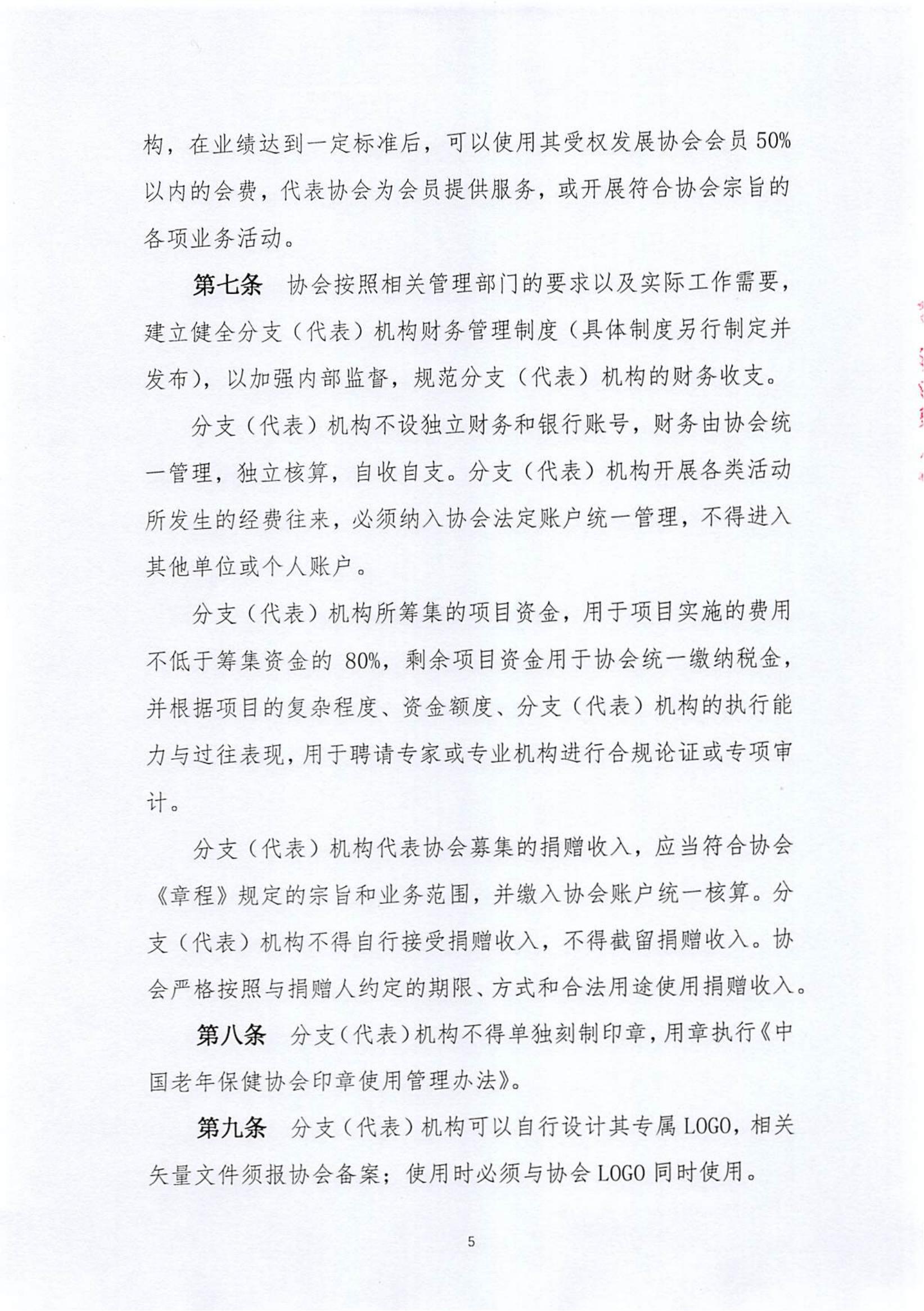 关于《中国老年保健协会分支（代表）机构管理服务办法（修订案）》的说明_04.jpg