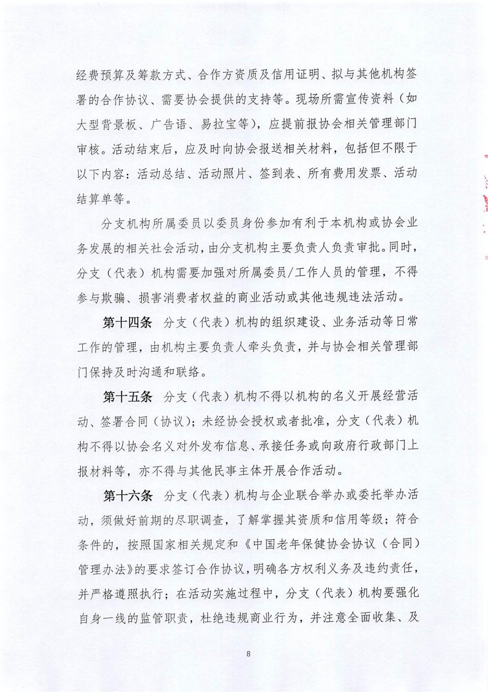 关于《中国老年保健协会分支（代表）机构管理服务办法（修订案）》的说明_07.jpg