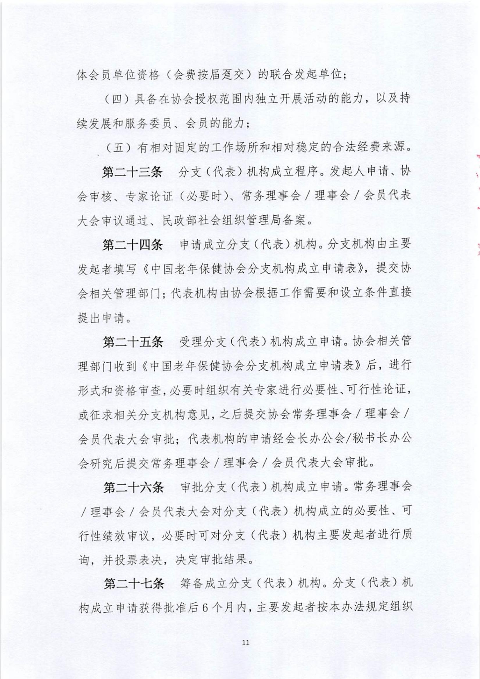 关于《中国老年保健协会分支（代表）机构管理服务办法（修订案）》的说明_10.jpg