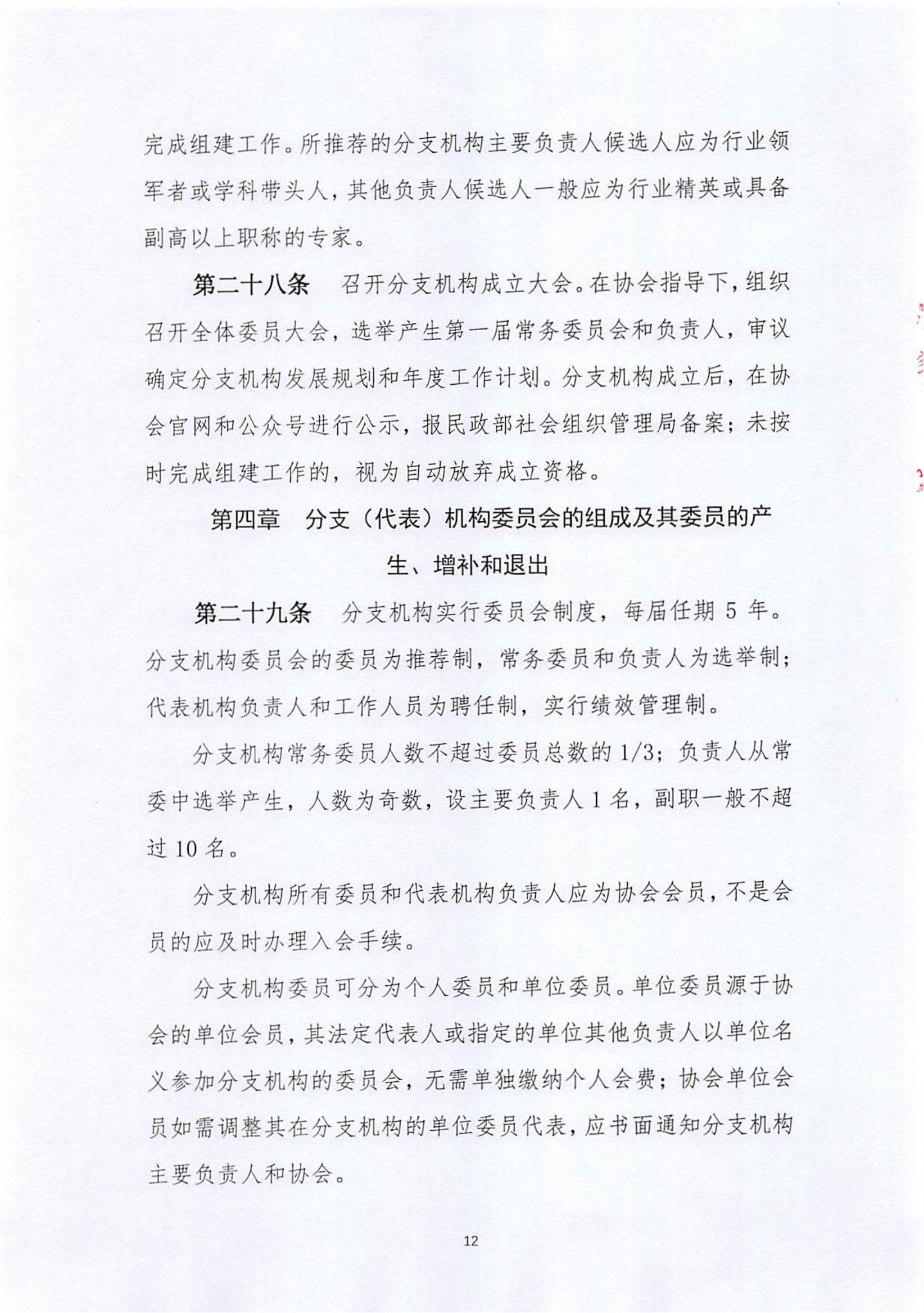 关于《中国老年保健协会分支（代表）机构管理服务办法（修订案）》的说明_11.jpg