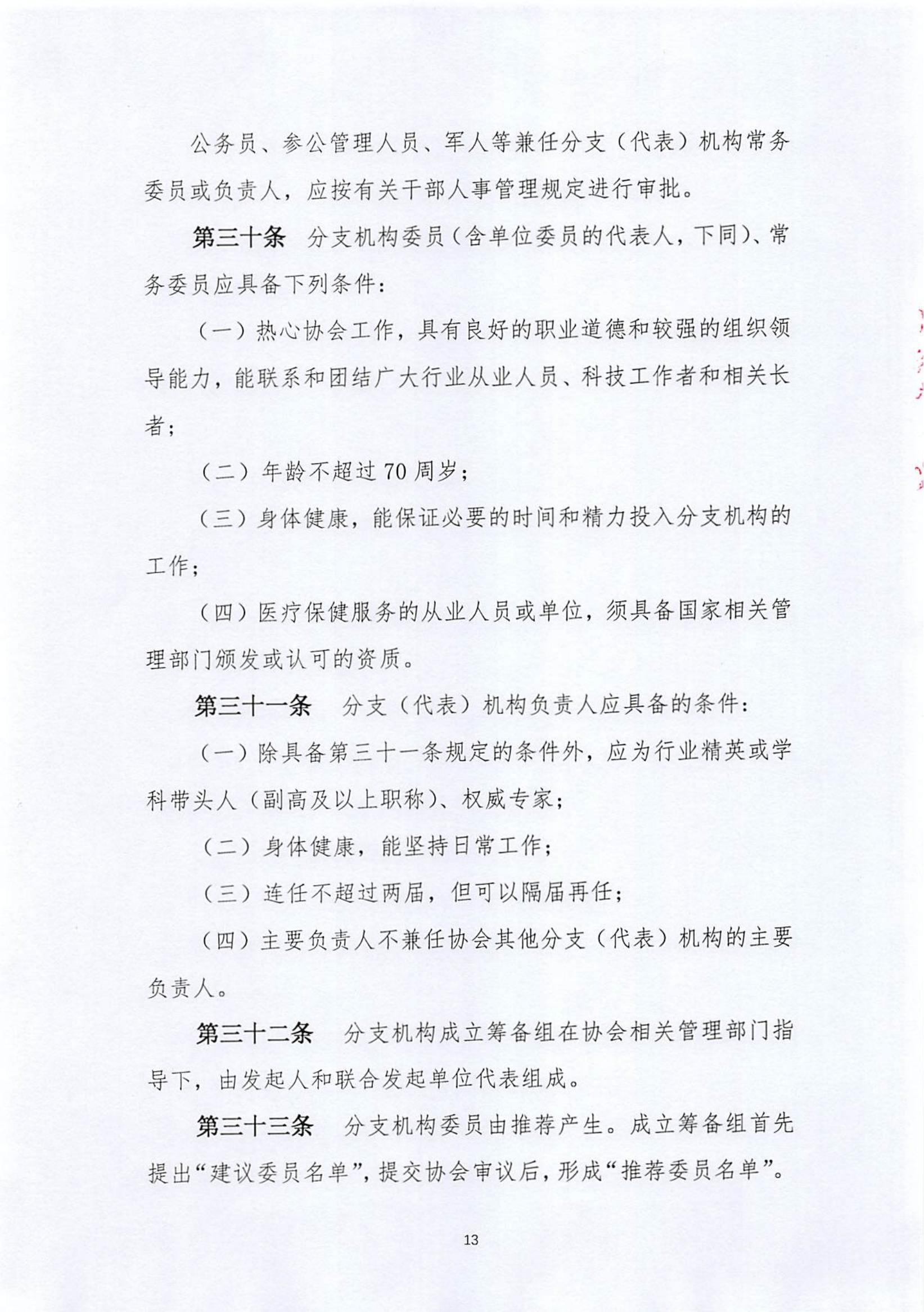 关于《中国老年保健协会分支（代表）机构管理服务办法（修订案）》的说明_12.jpg