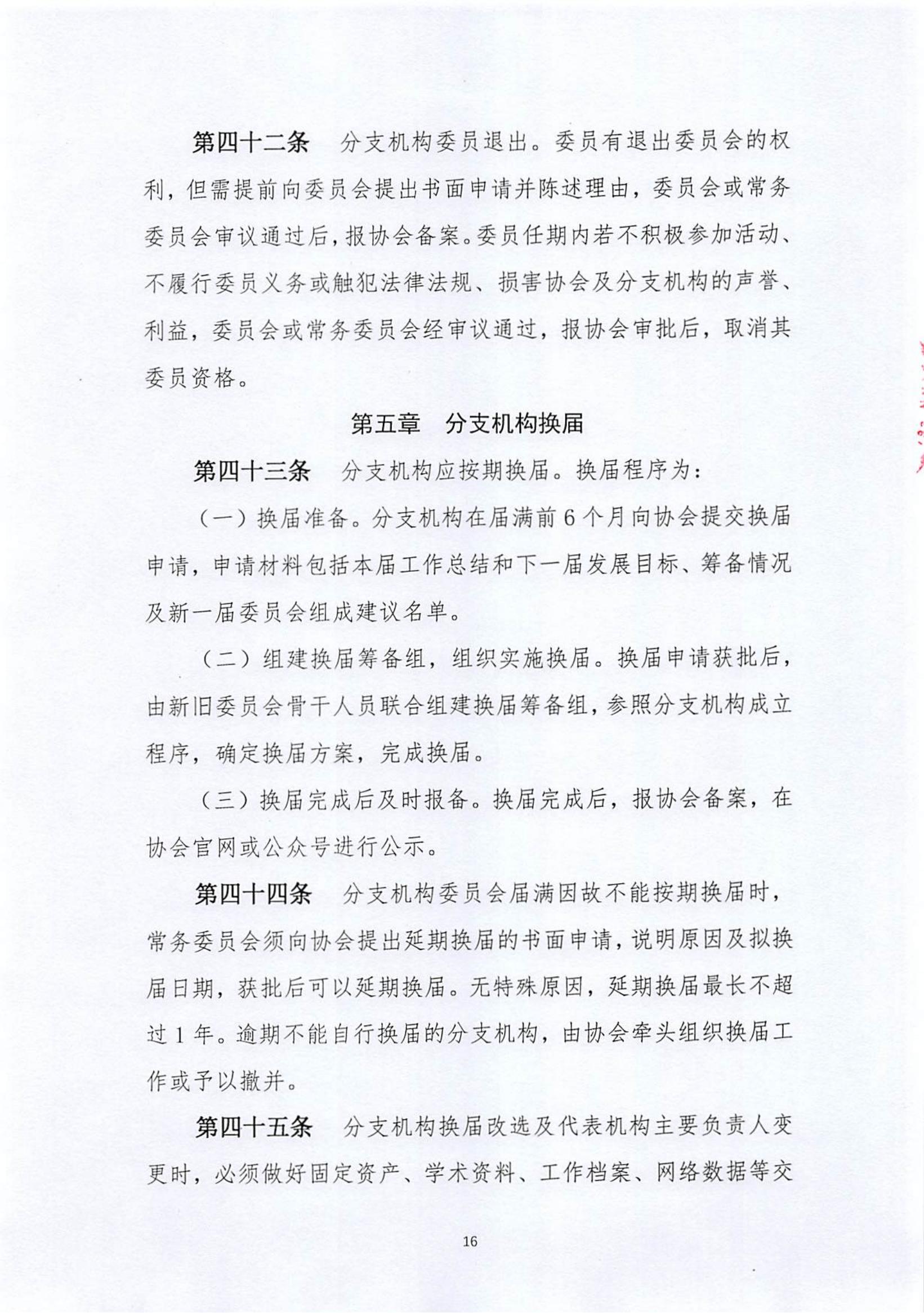 关于《中国老年保健协会分支（代表）机构管理服务办法（修订案）》的说明_15.jpg