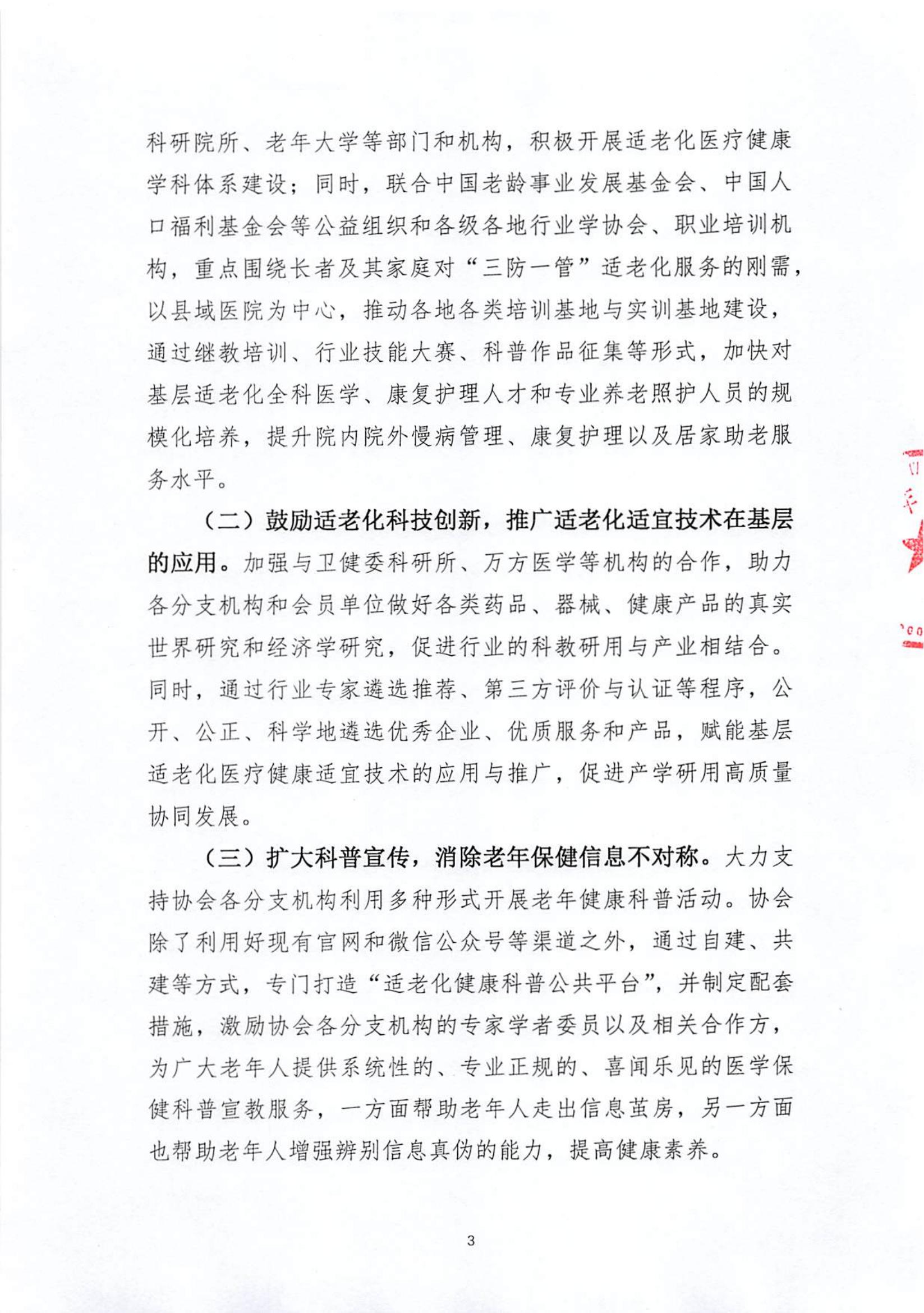 关于大力推进“全国适老化医疗健康服务体系”建设积极助力银发经济发展的通知（中老健〔2024〕第1号）(1)_02.jpg