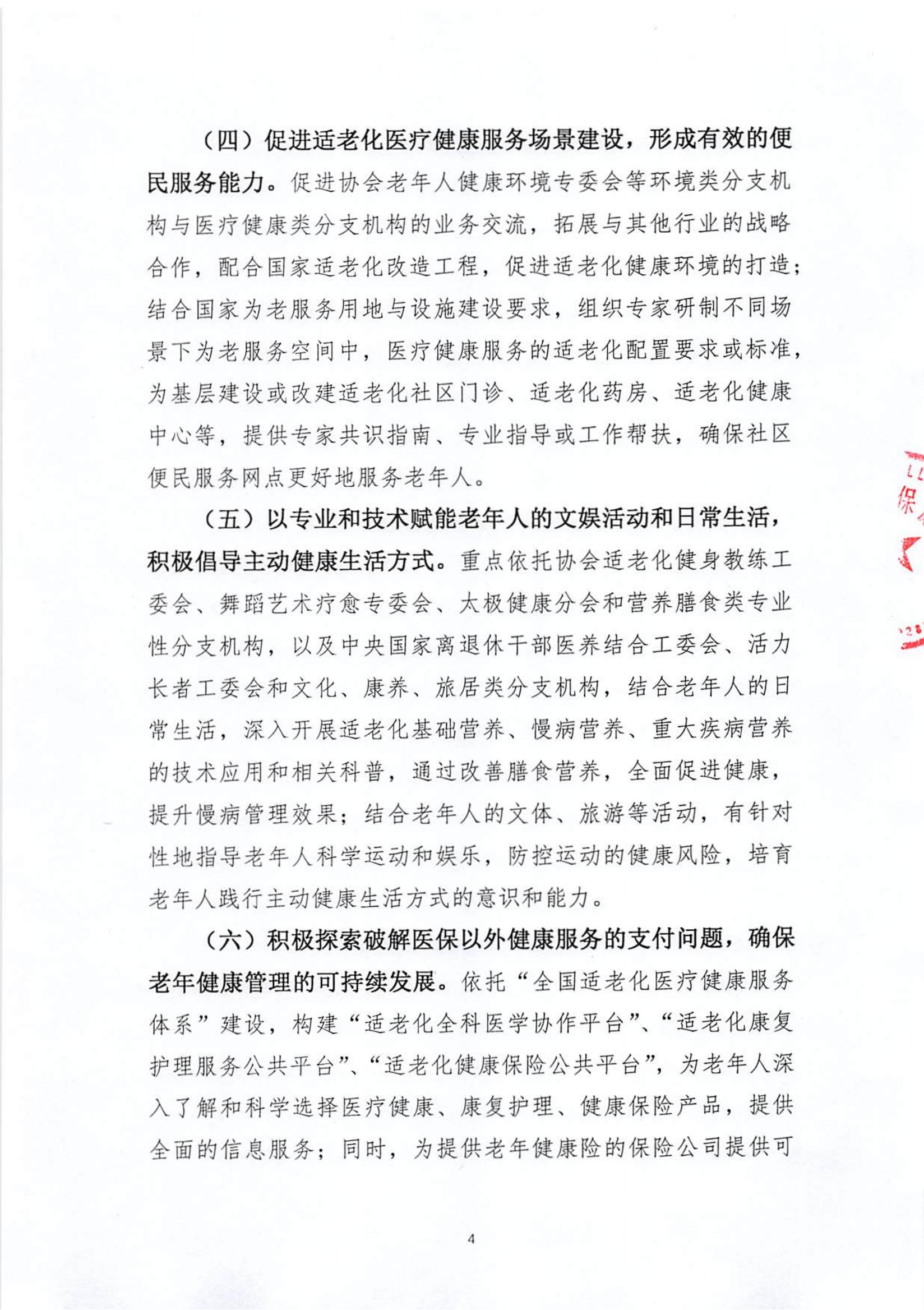 关于大力推进“全国适老化医疗健康服务体系”建设积极助力银发经济发展的通知（中老健〔2024〕第1号）(1)_03.jpg