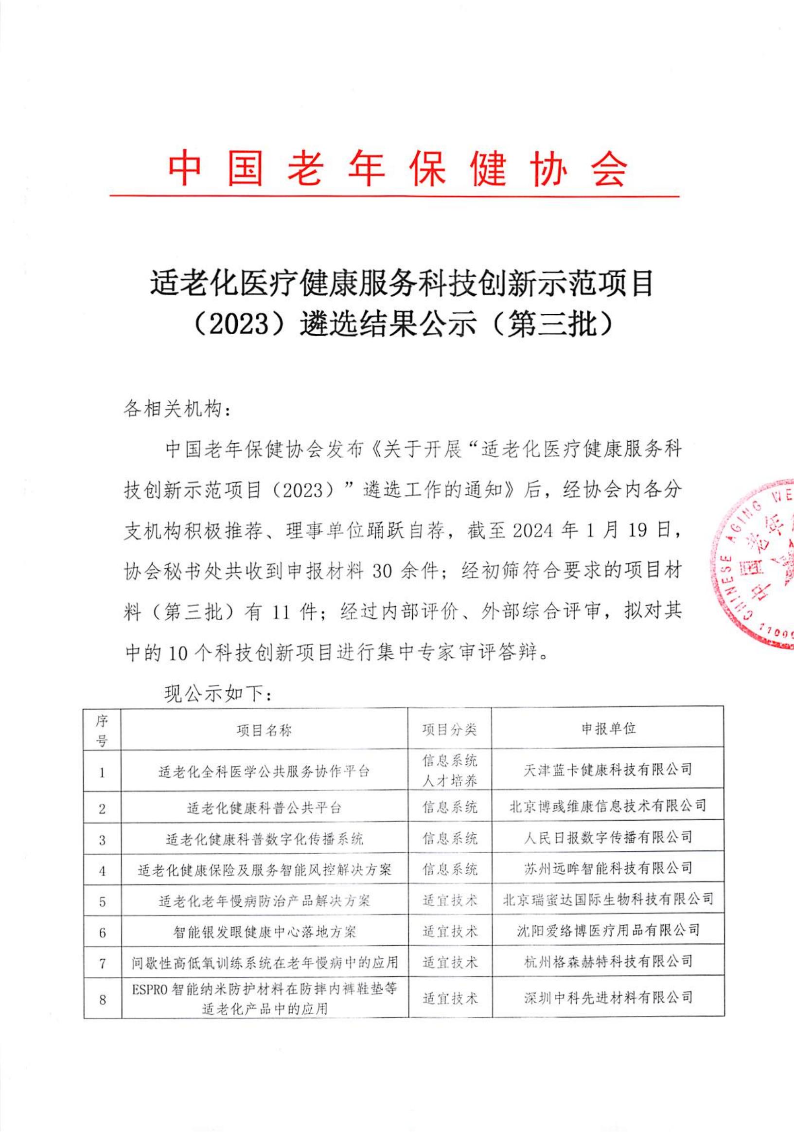 01.适老化医疗健康服务科技创新示范项目（2023）遴选结果公示（第三批）_00.jpg