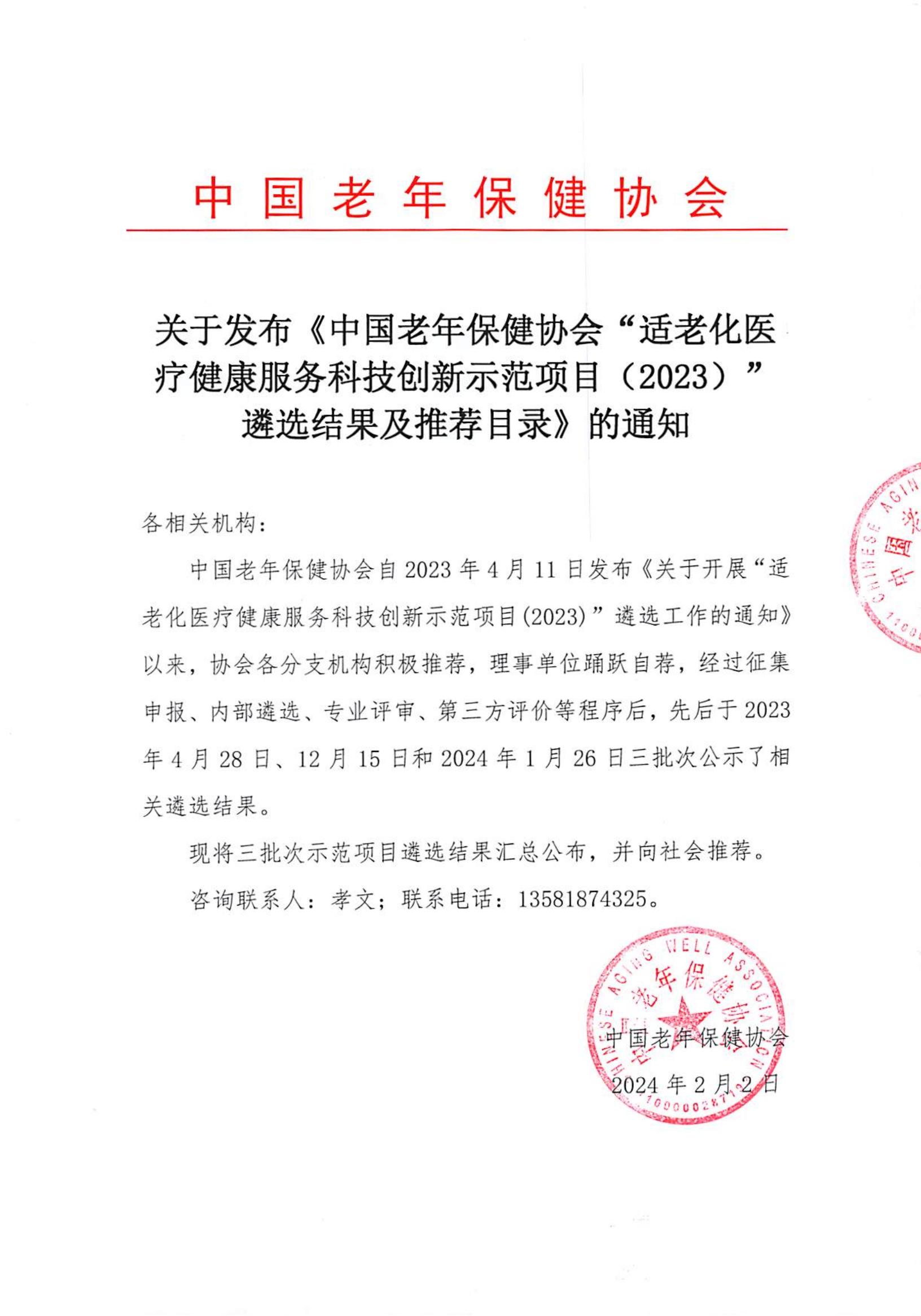 关于发布《中国老年保健协会“适老化医疗健康服务科技创新示范项目（2023）”遴选结果及推荐目录》的通知_00.jpg