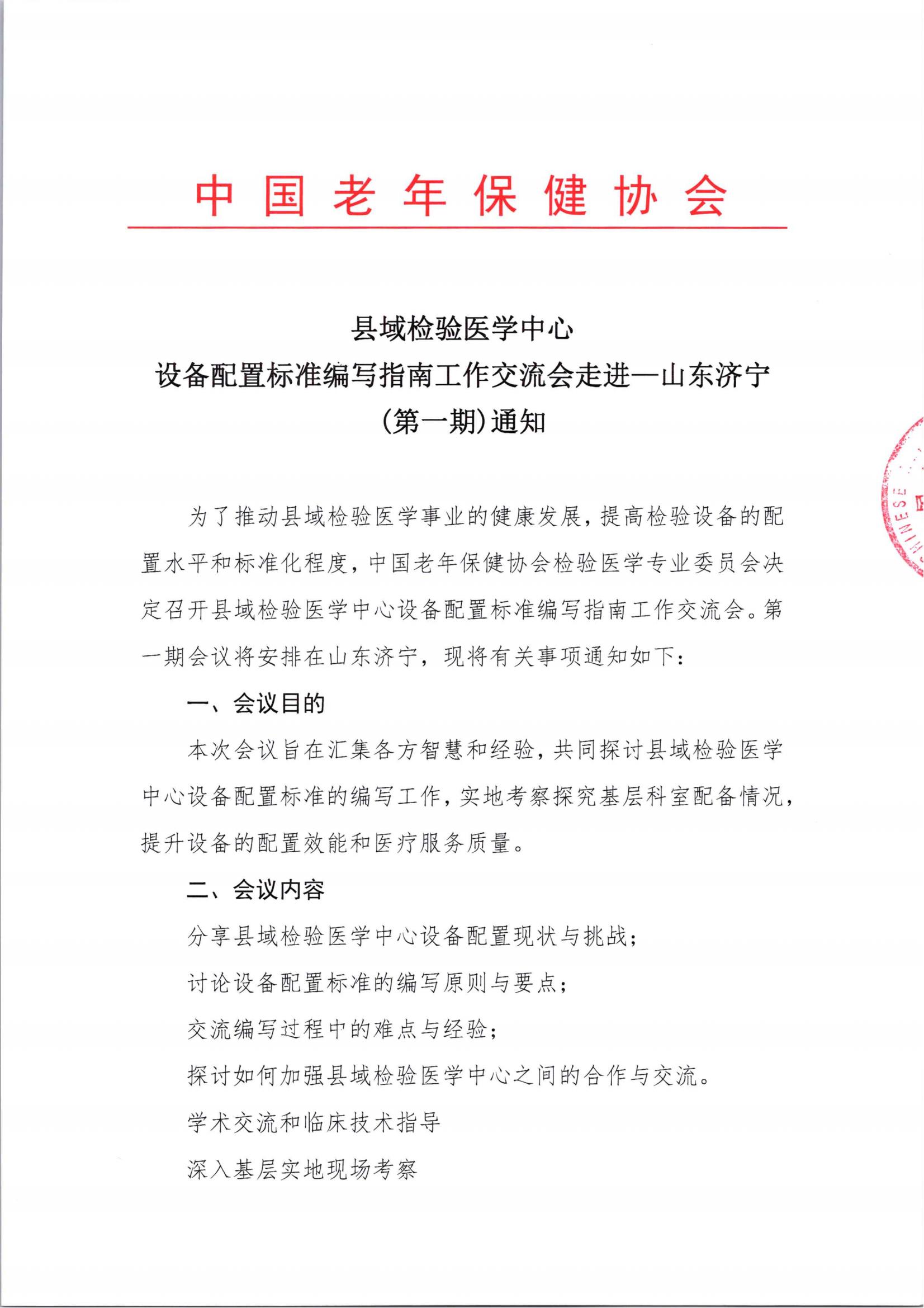 县域检验医学中心设备配置标准编写指南工作交流会走进----山东济宁通知_00.jpg