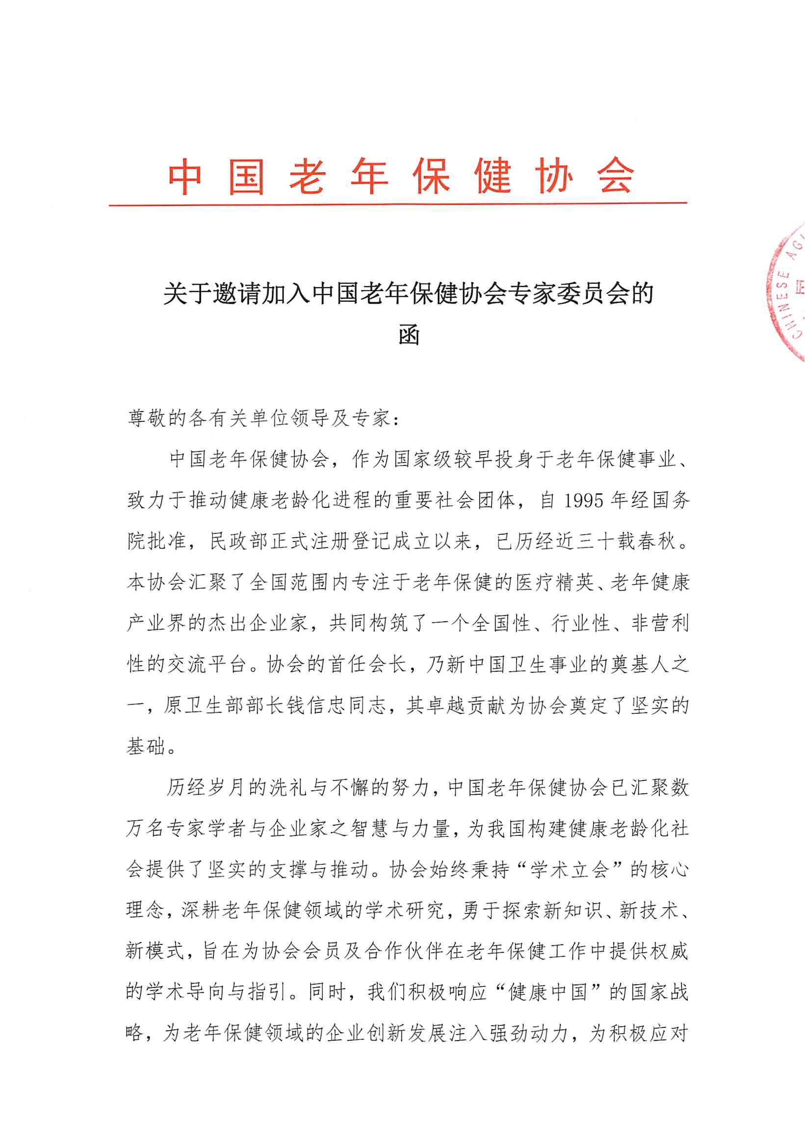 中国老年保健协会专家委员会邀请函(2)(1)_00.jpg