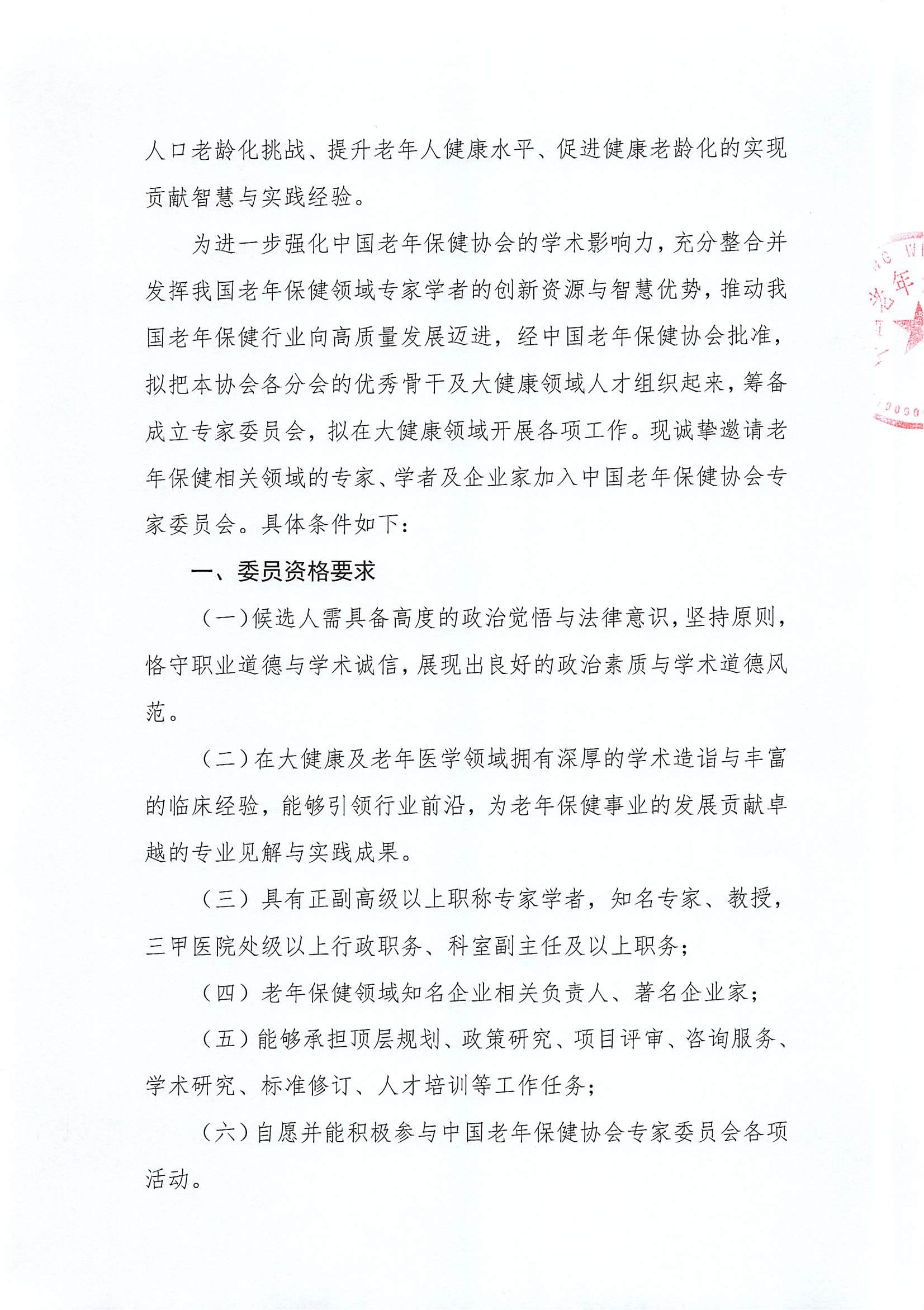 中国老年保健协会专家委员会邀请函(2)(1)_01.jpg