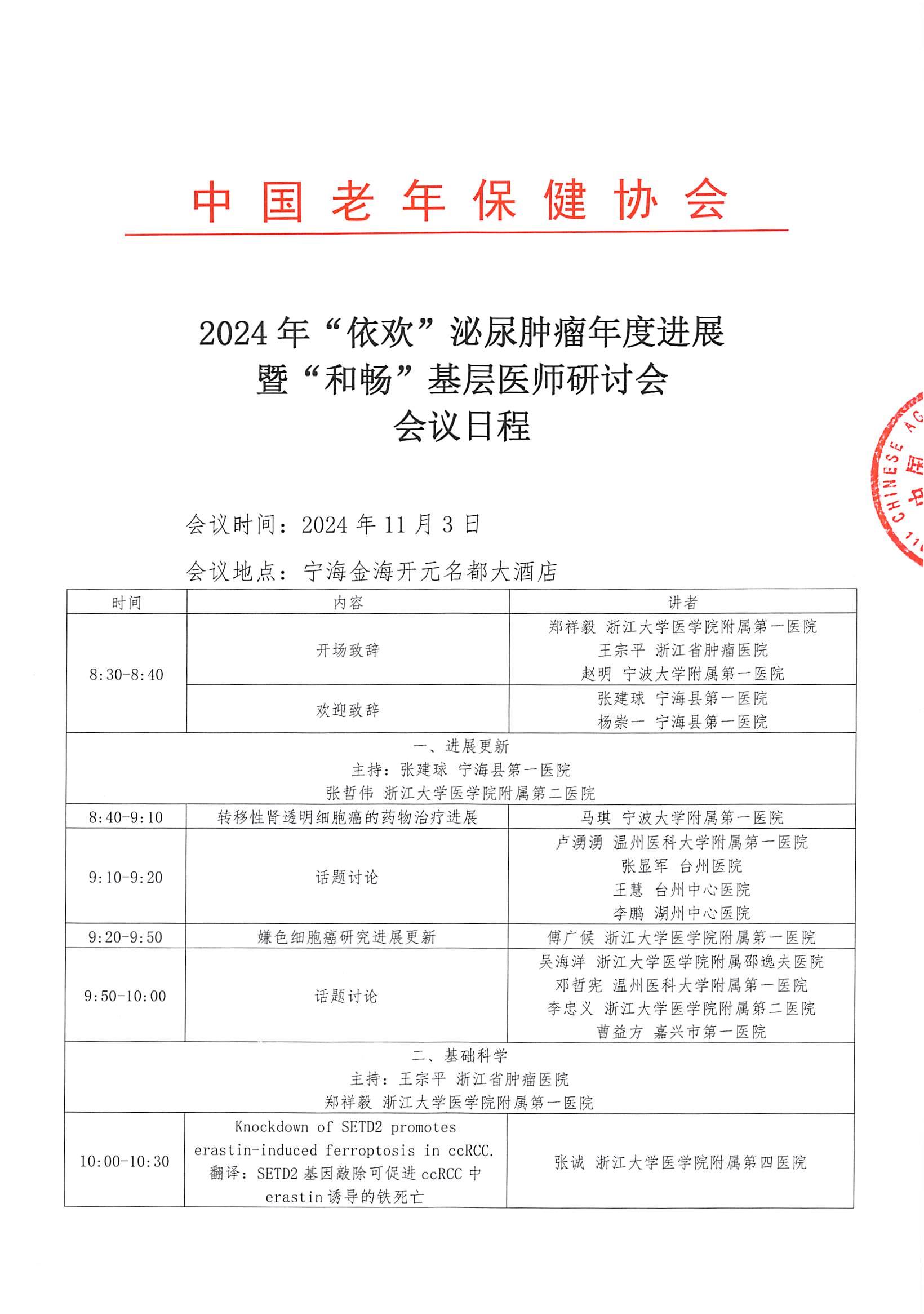 (24.10.9修改)LN日程(拟11月3日宁波)-2024年“依欢”泌尿肿瘤年度进展暨“和畅”基层医师研讨会(1)_00.jpg