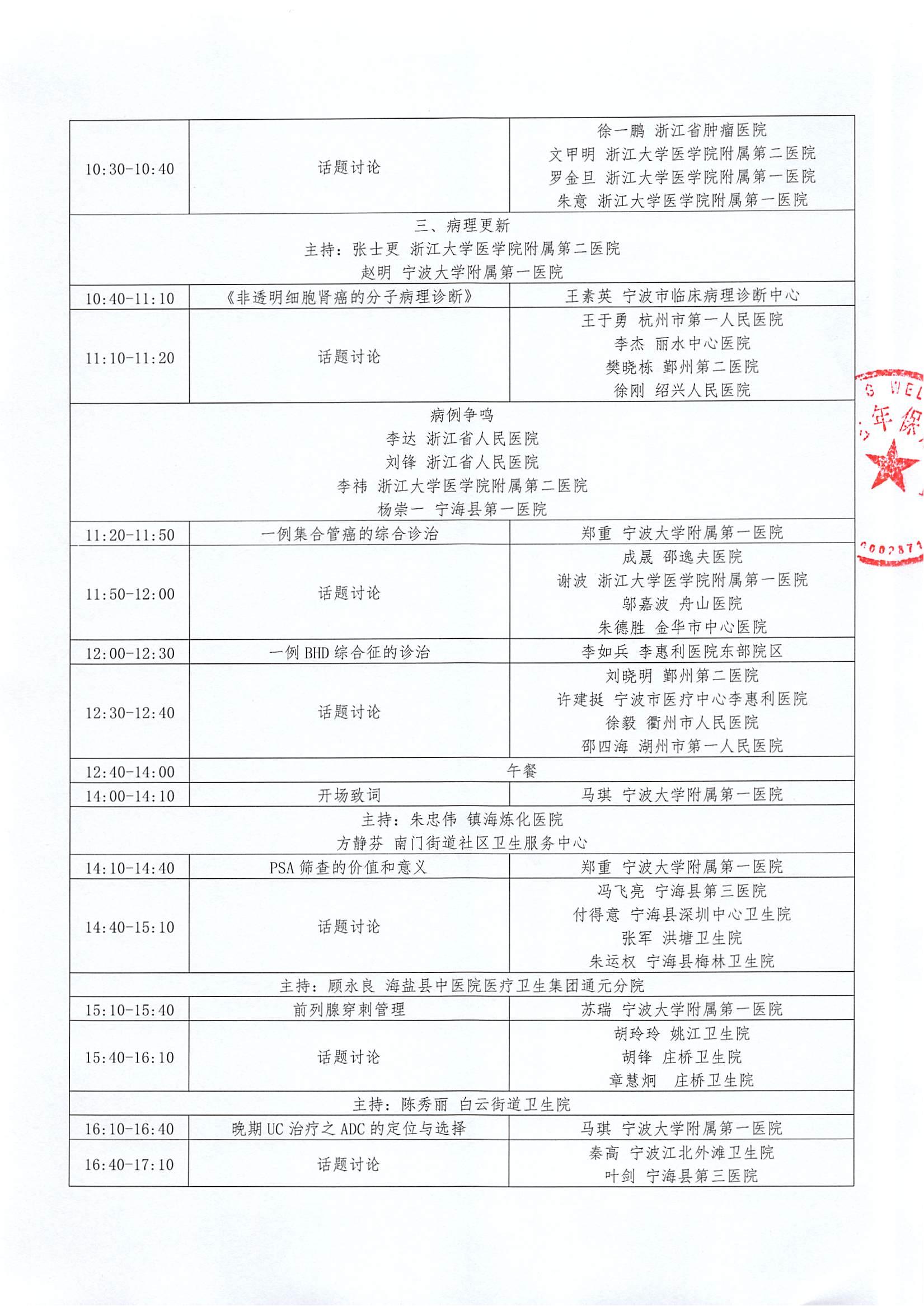 (24.10.9修改)LN日程(拟11月3日宁波)-2024年“依欢”泌尿肿瘤年度进展暨“和畅”基层医师研讨会(1)_01.jpg