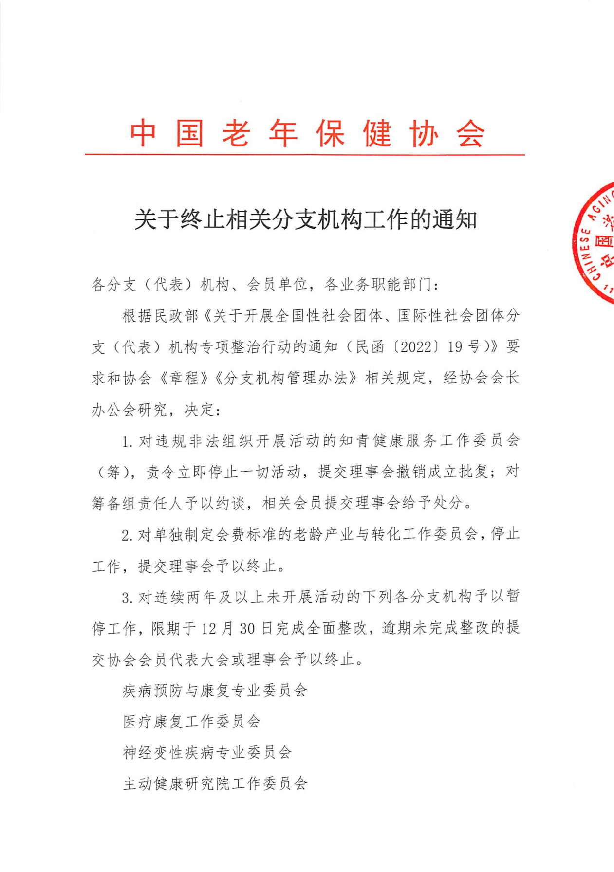 中国老年保健协会关于整改或撤消分支机构通知_00.png