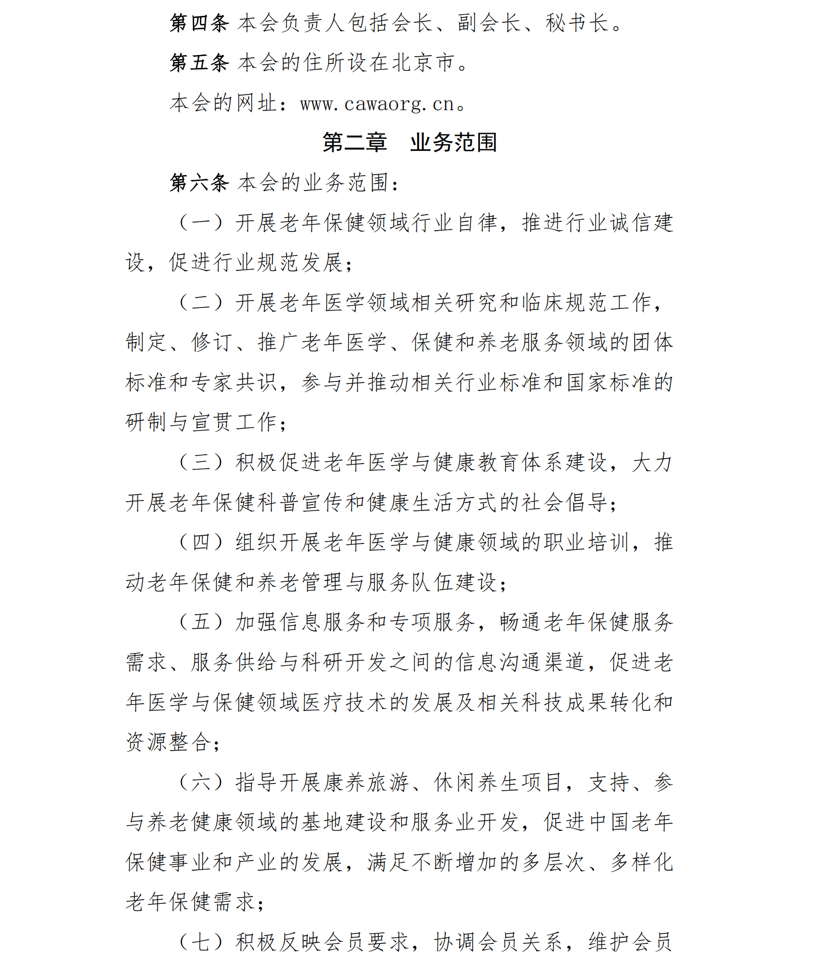 中国老年保健协会章程（24年核准通过）(1)_01.png