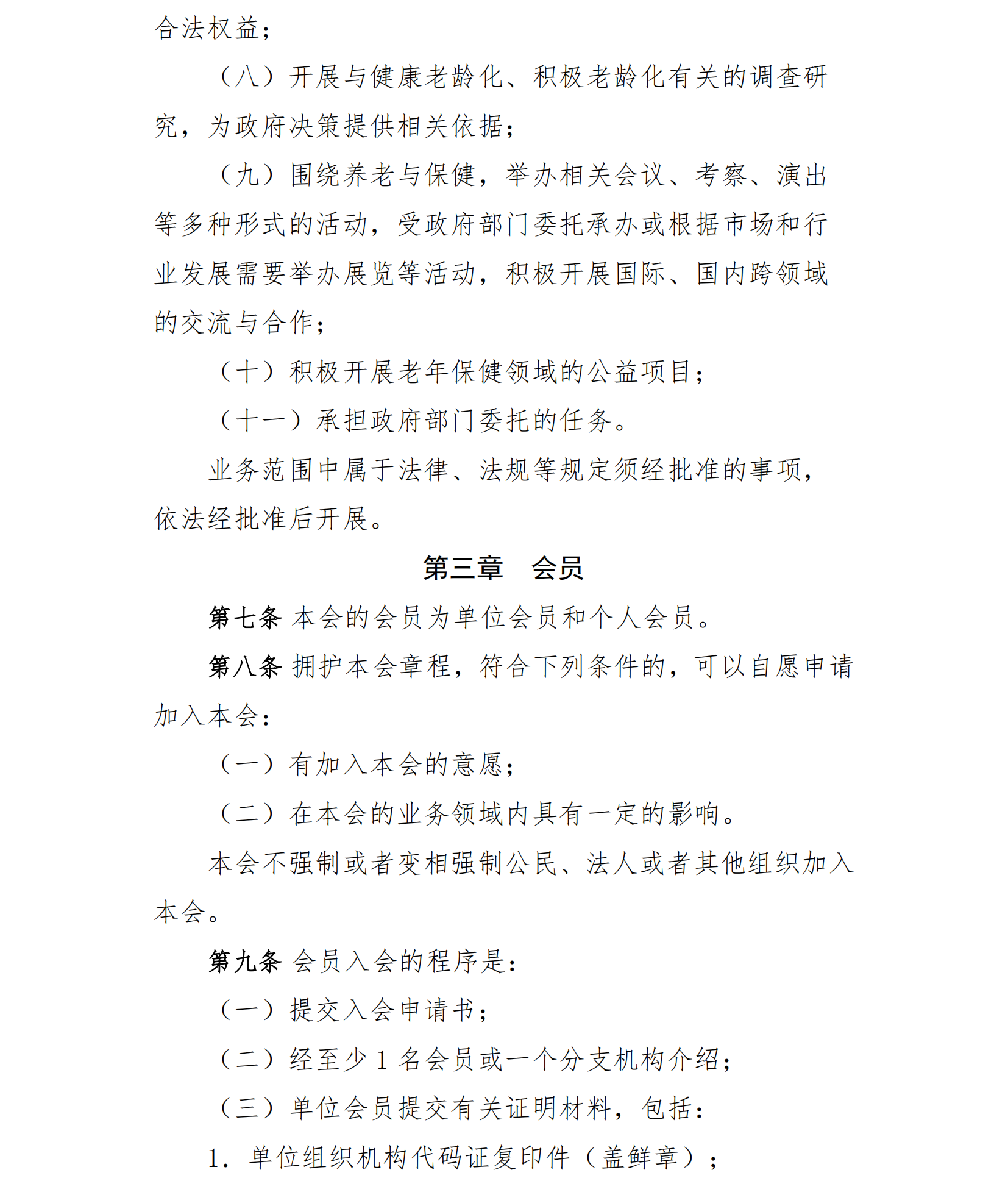 中国老年保健协会章程（24年核准通过）(1)_02.png