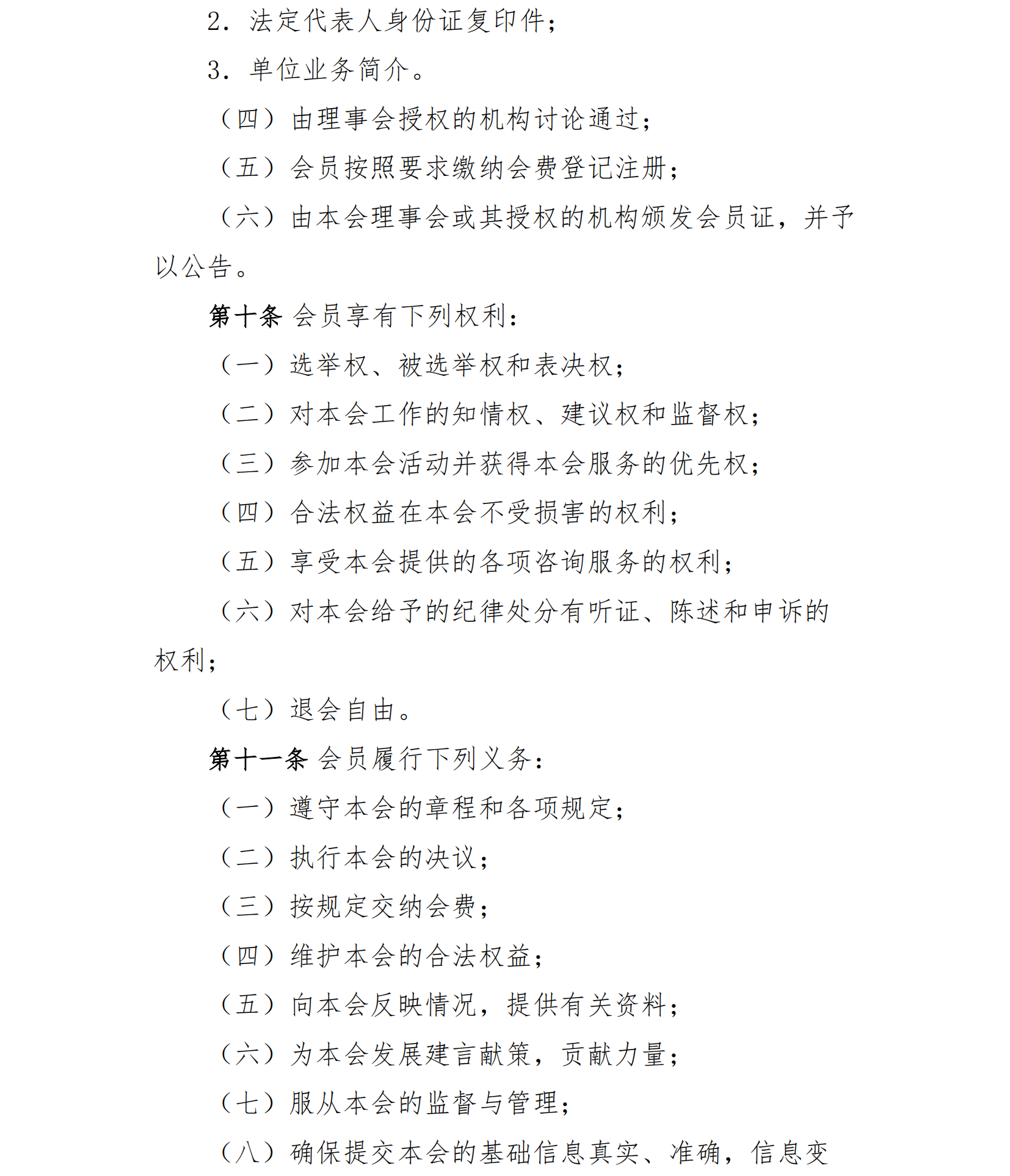 中国老年保健协会章程（24年核准通过）(1)_03.png