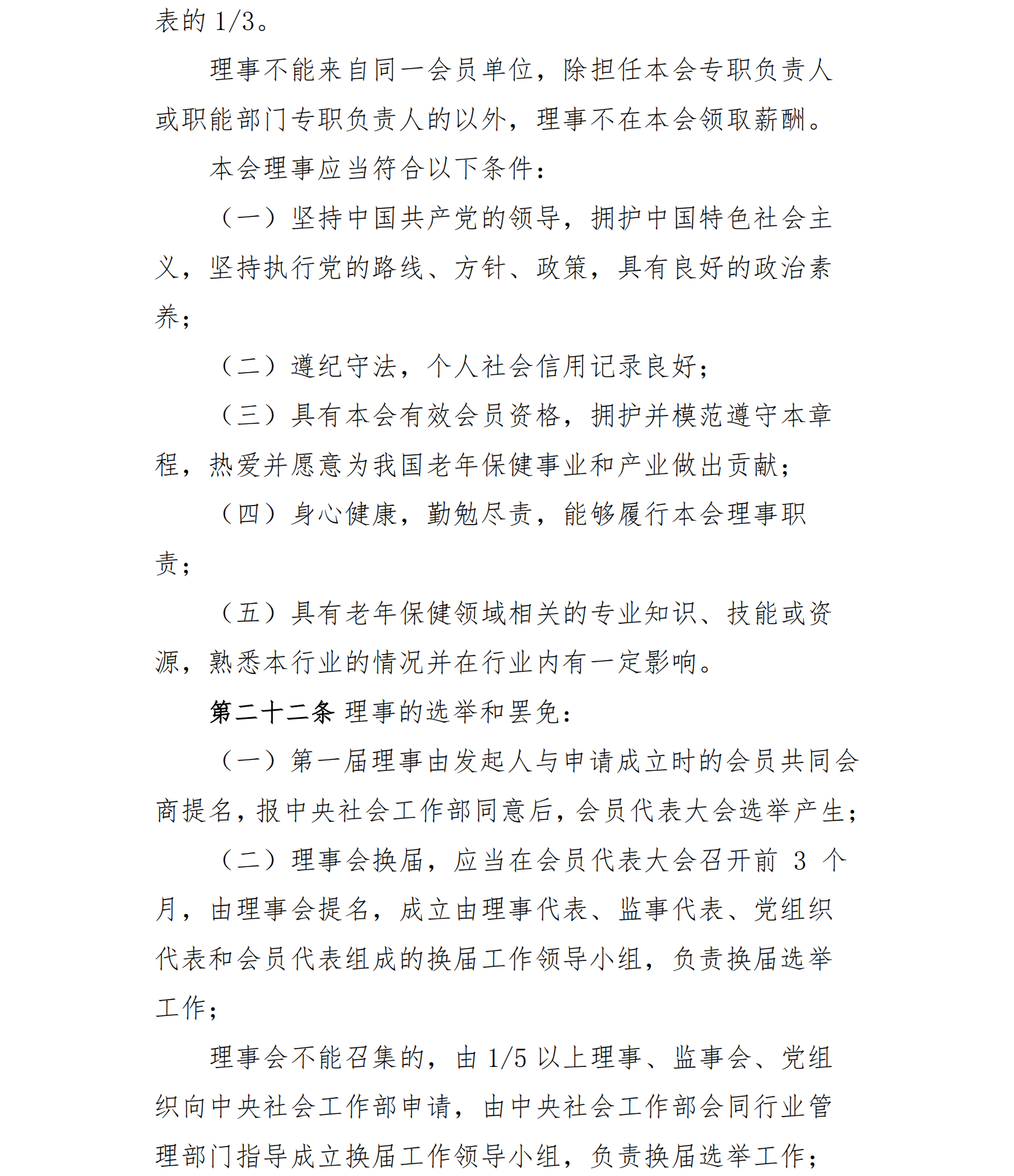 中国老年保健协会章程（24年核准通过）(1)_07.png