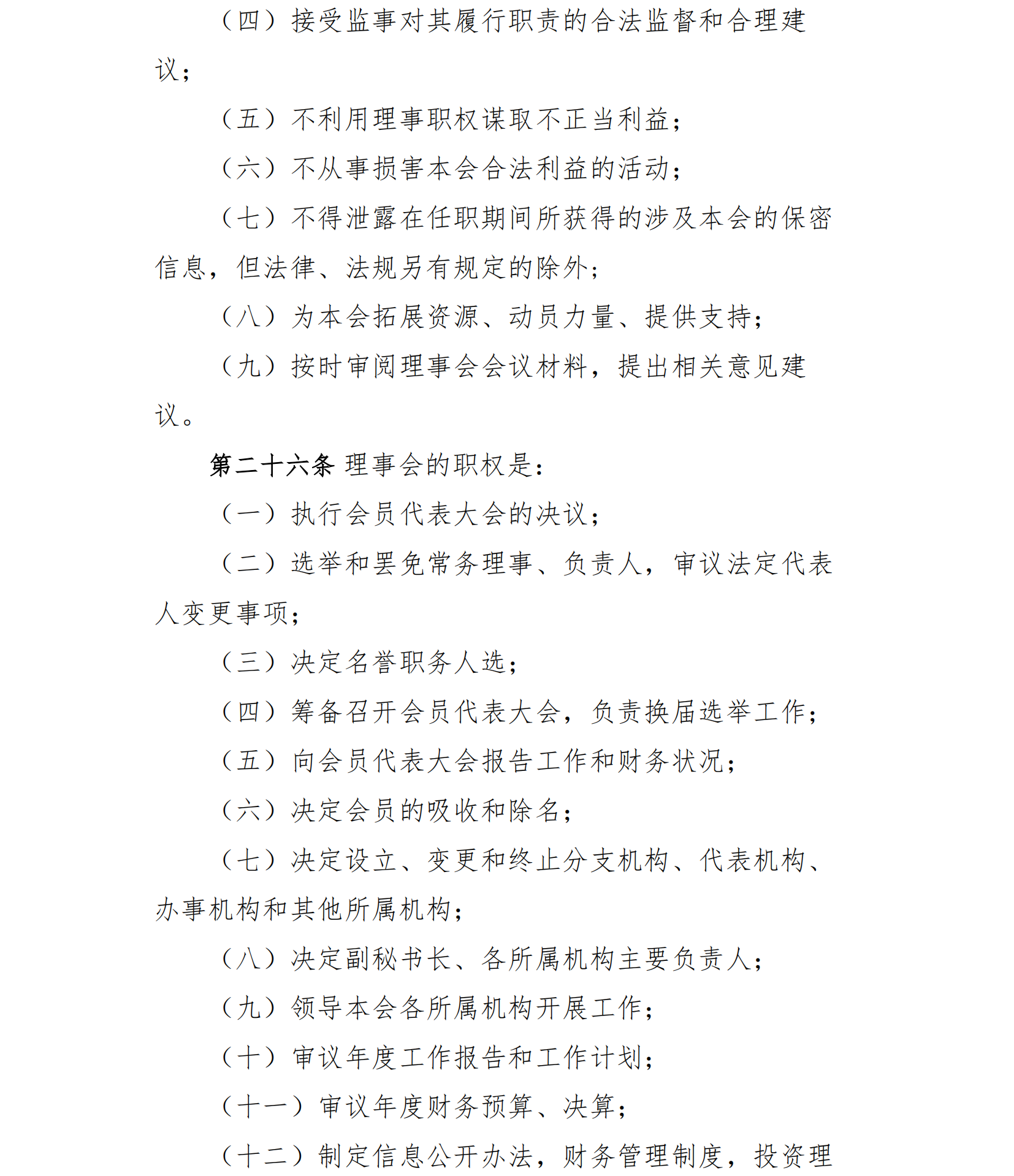 中国老年保健协会章程（24年核准通过）(1)_09.png