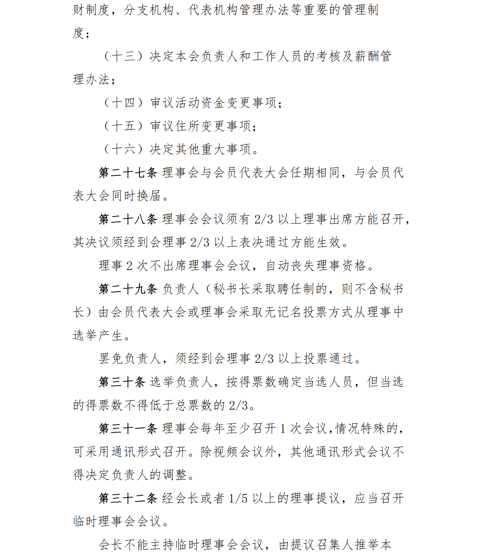 中国老年保健协会章程（24年核准通过）(1)_10.png