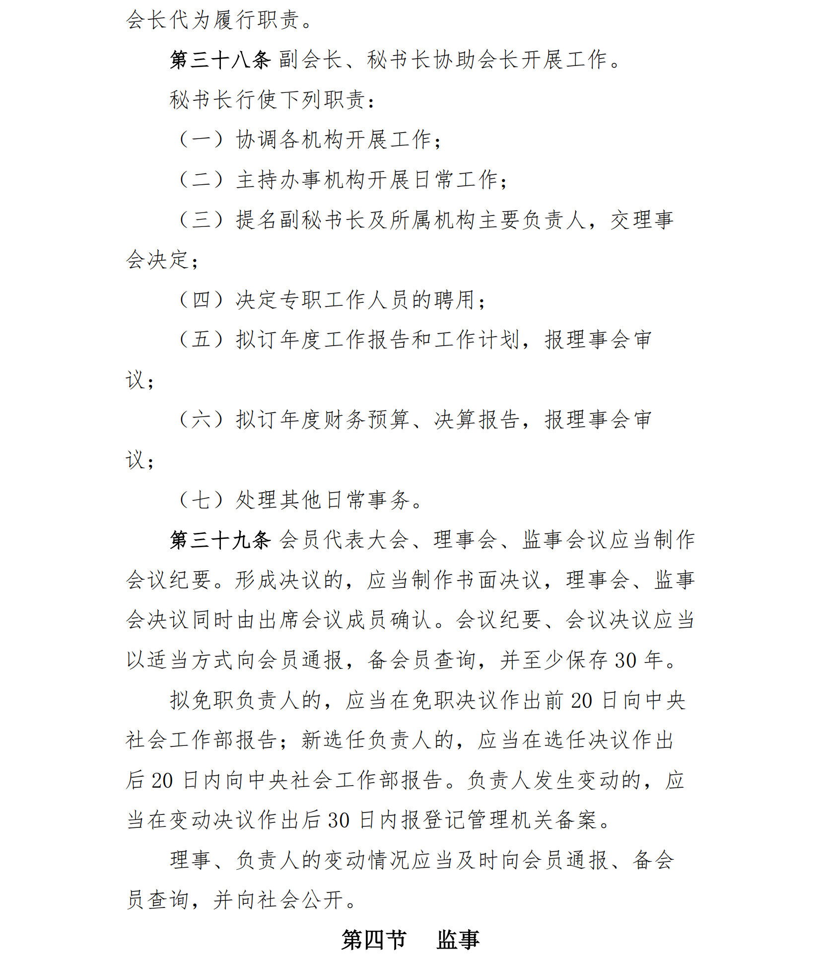 中国老年保健协会章程（24年核准通过）(1)_13.png