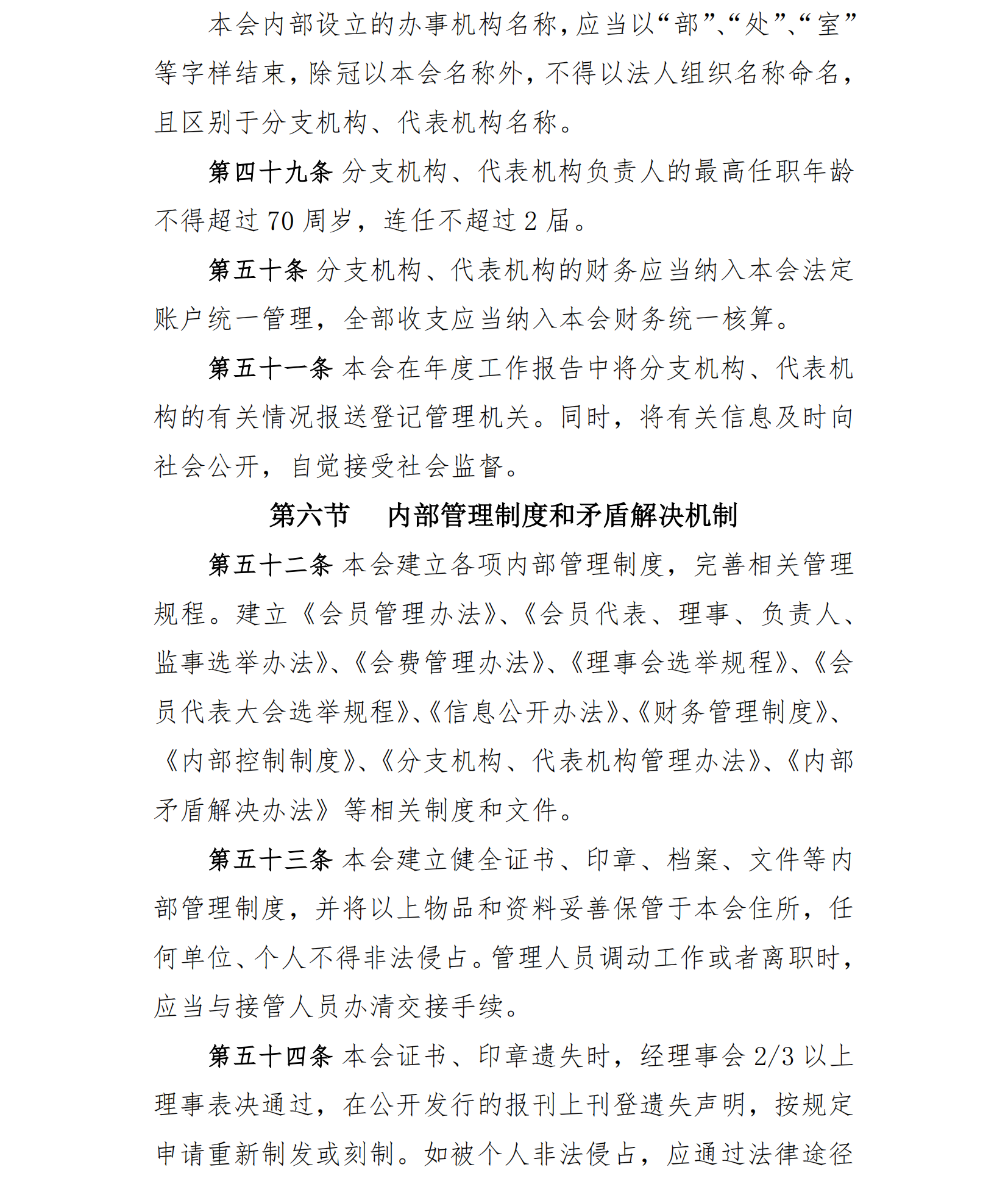 中国老年保健协会章程（24年核准通过）(1)_16.png