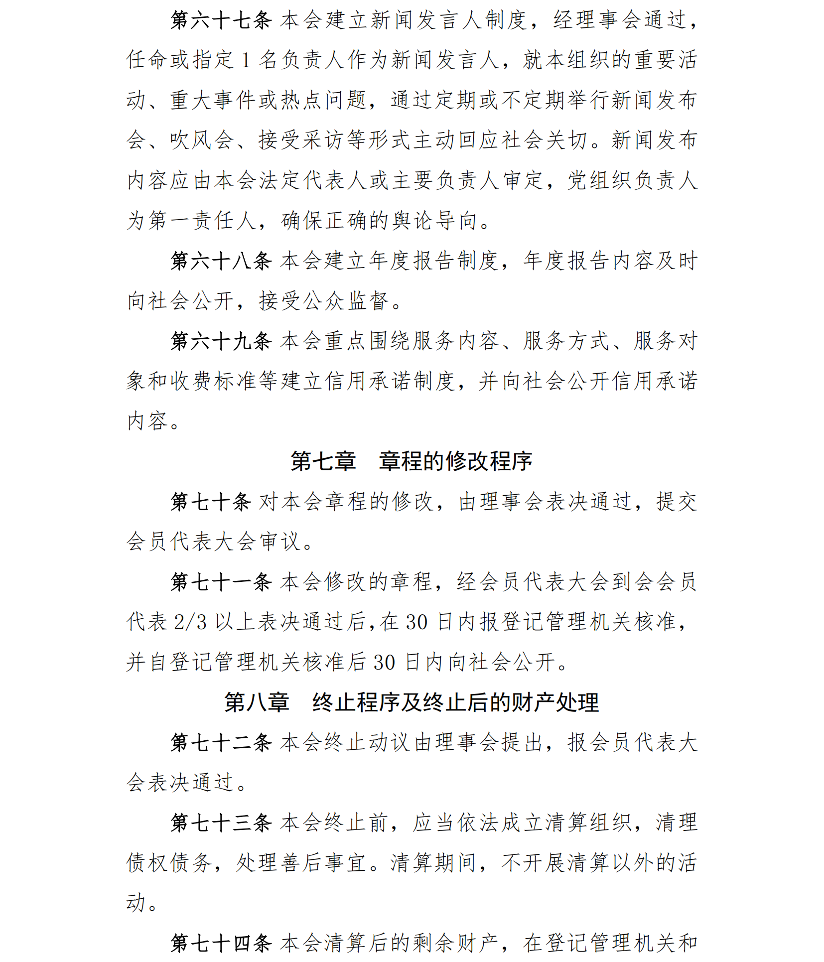 中国老年保健协会章程（24年核准通过）(1)_19.png