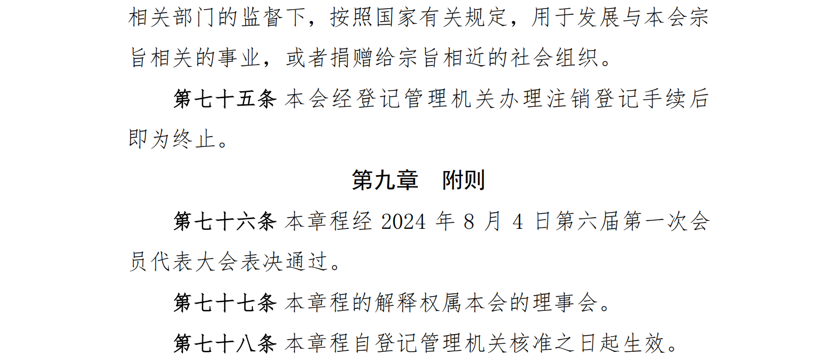 中国老年保健协会章程（24年核准通过）(1)_20.png