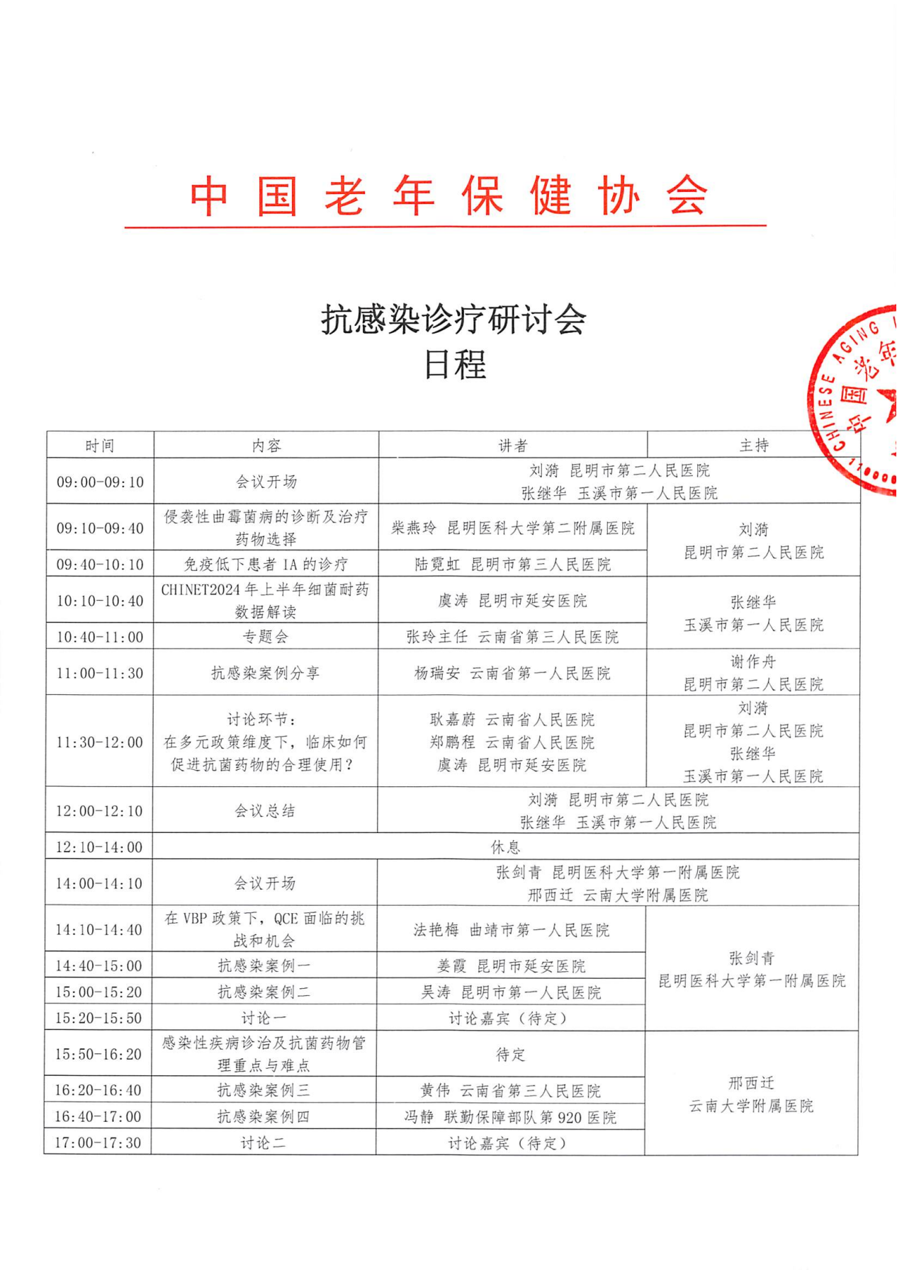 1_抗感染诊疗研讨会日程_00.png