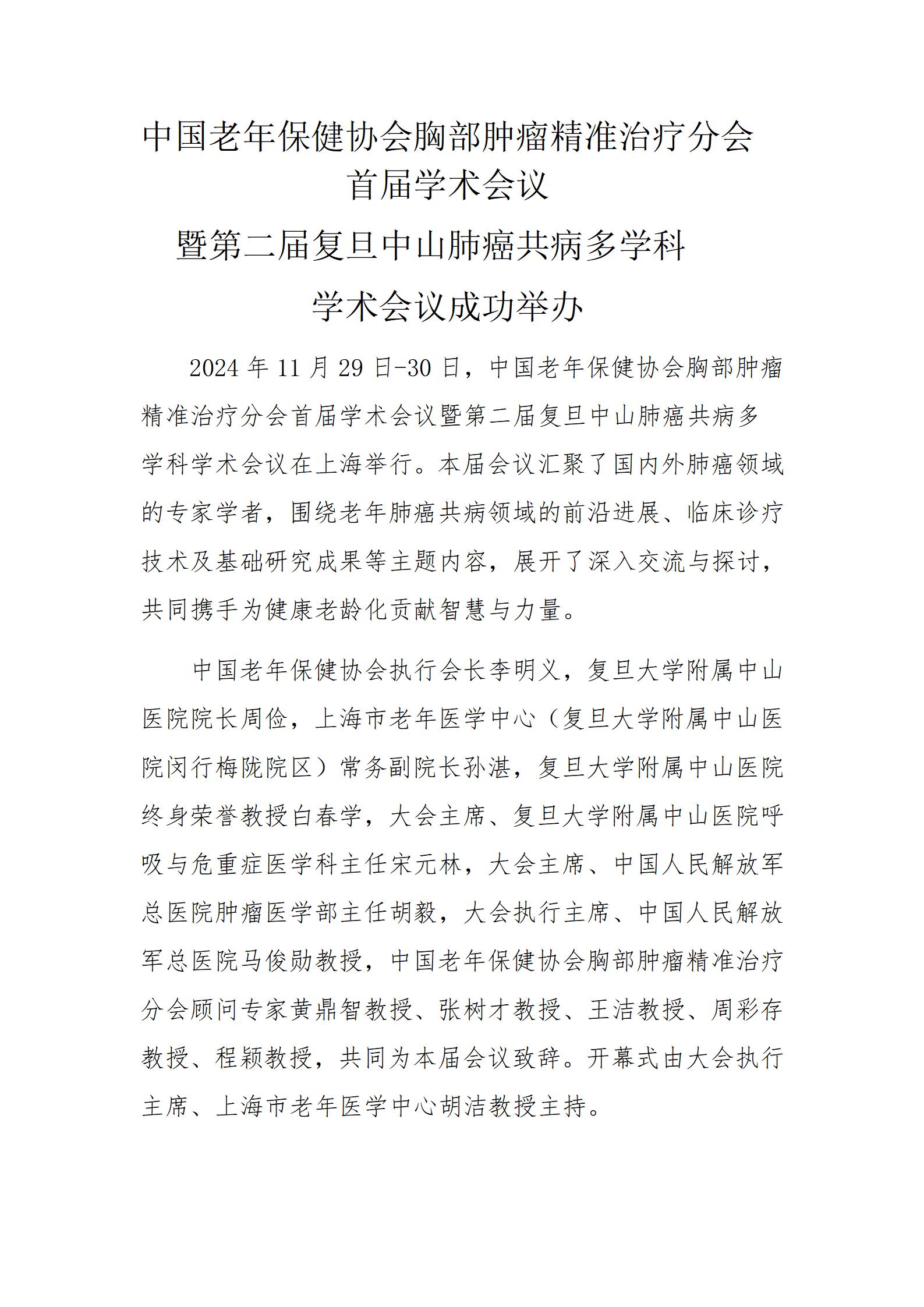 中国老年保健协会胸部肿瘤精准治疗分会首届学术会议暨第二届复旦中山肺癌共病多学科学术会议成功举办_01.jpg