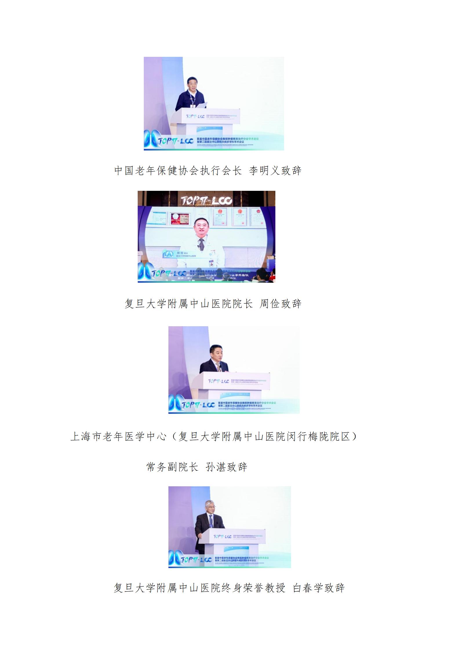 中国老年保健协会胸部肿瘤精准治疗分会首届学术会议暨第二届复旦中山肺癌共病多学科学术会议成功举办_02.jpg