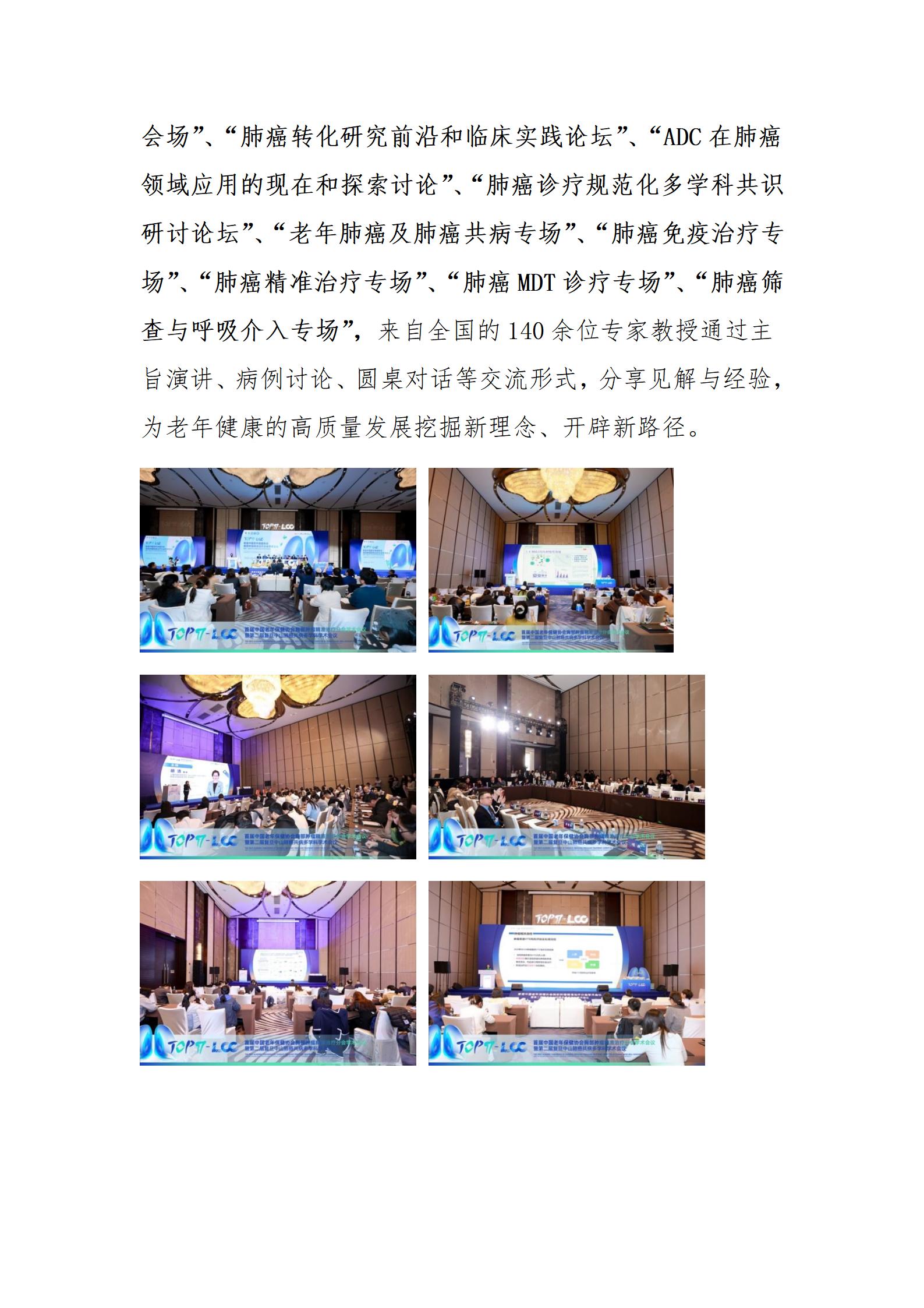 中国老年保健协会胸部肿瘤精准治疗分会首届学术会议暨第二届复旦中山肺癌共病多学科学术会议成功举办_07.jpg